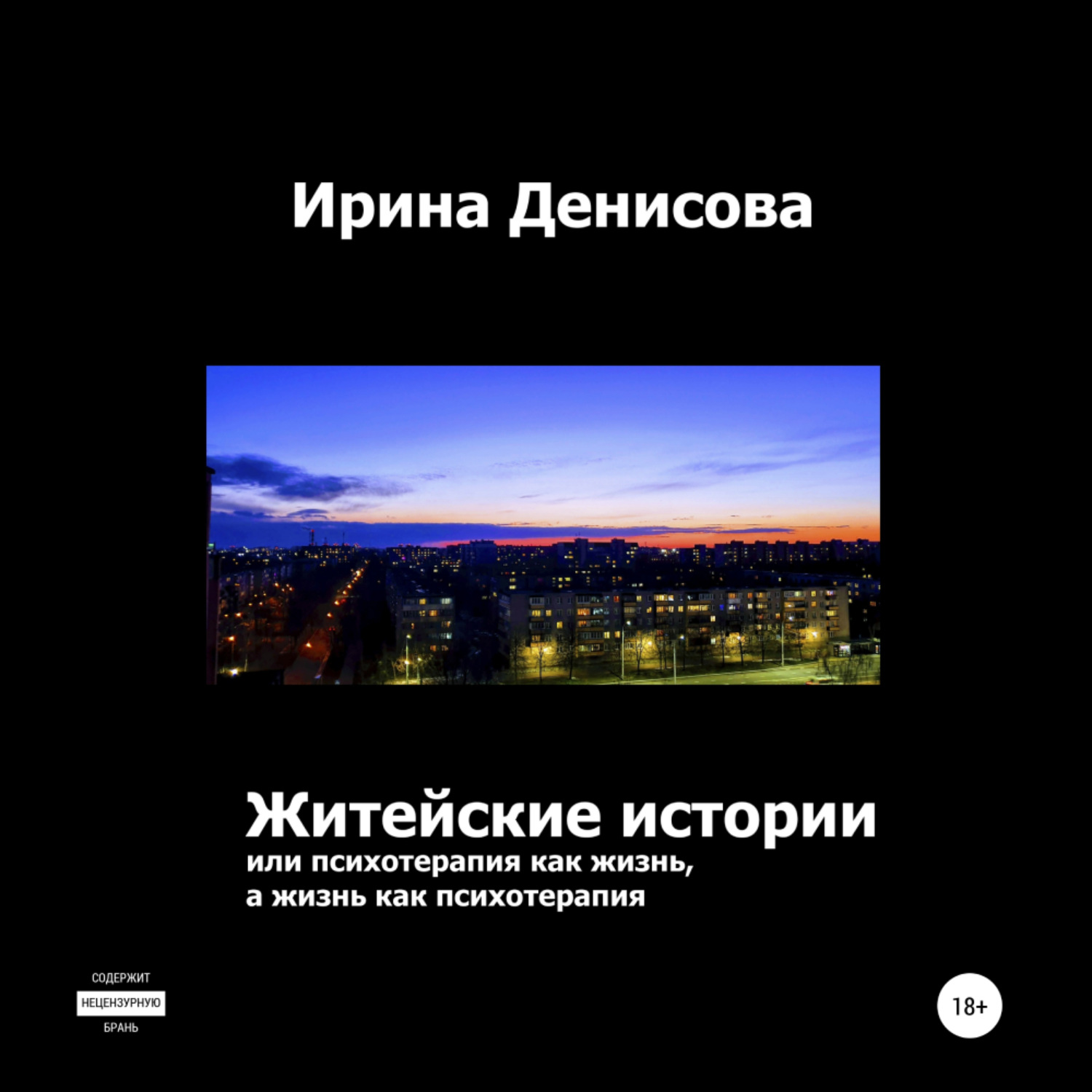 Обложка книги «Житейские истории, или Психотерапия как жизнь, а жизнь как психотерапия»