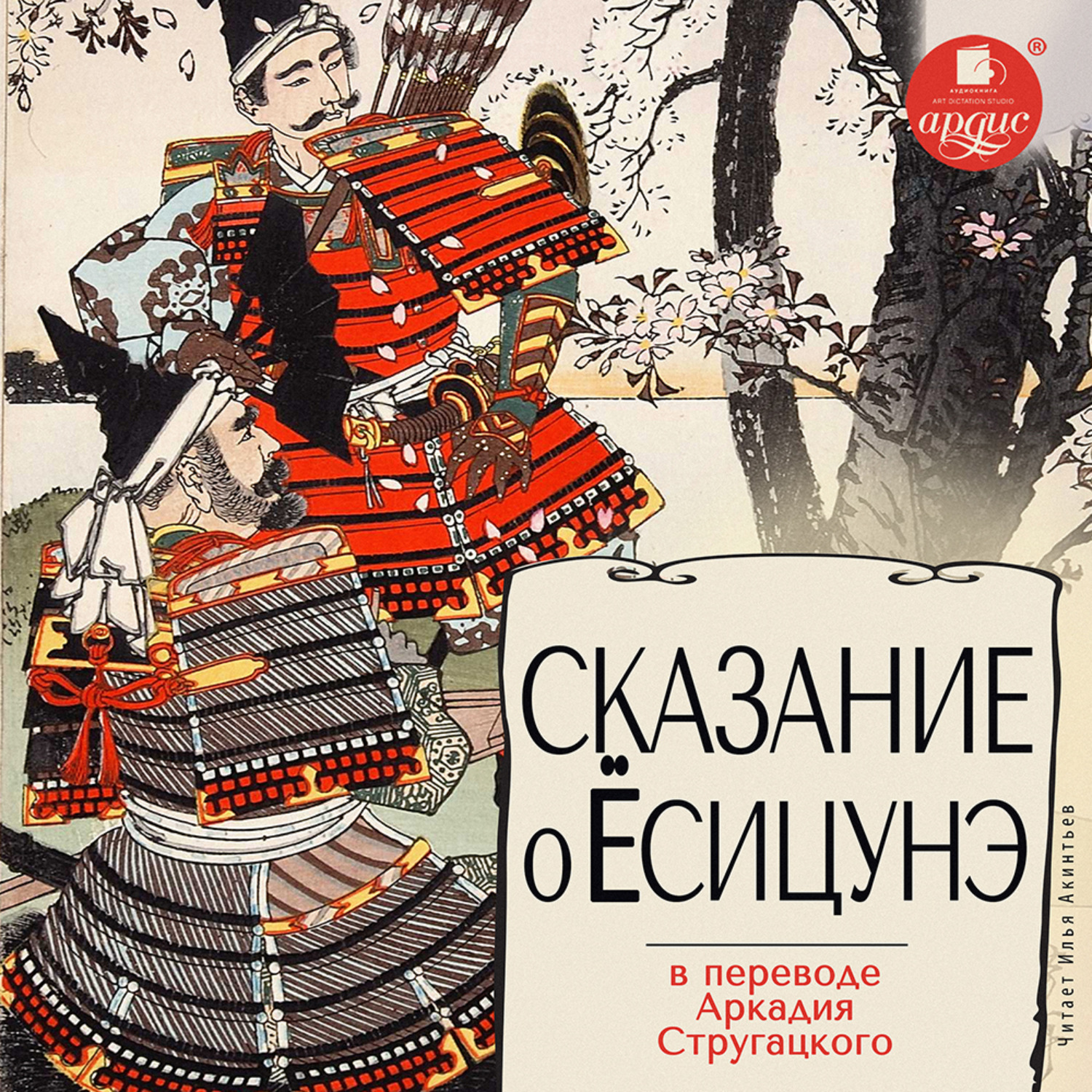 Обложка книги «Сказание о Ёсицунэ»