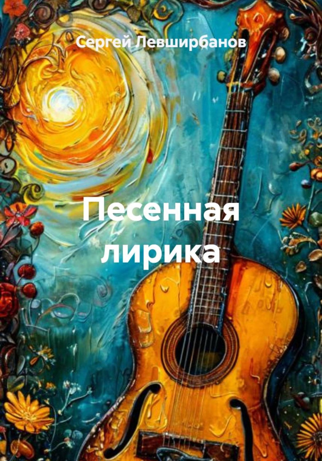 Обложка книги «Песенная лирика»