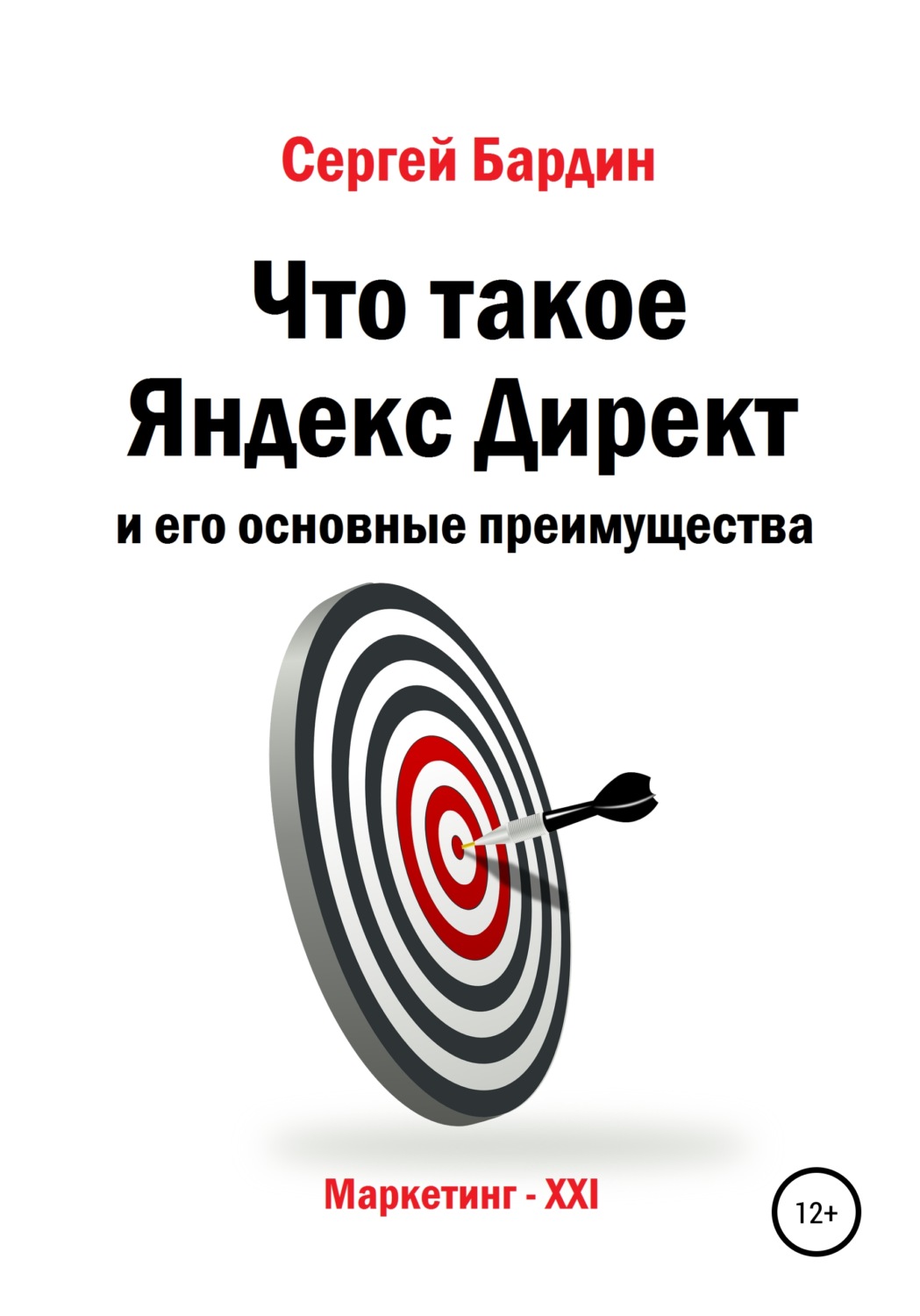 Обложка книги «Что такое Яндекс Директ и его основные преимущества»