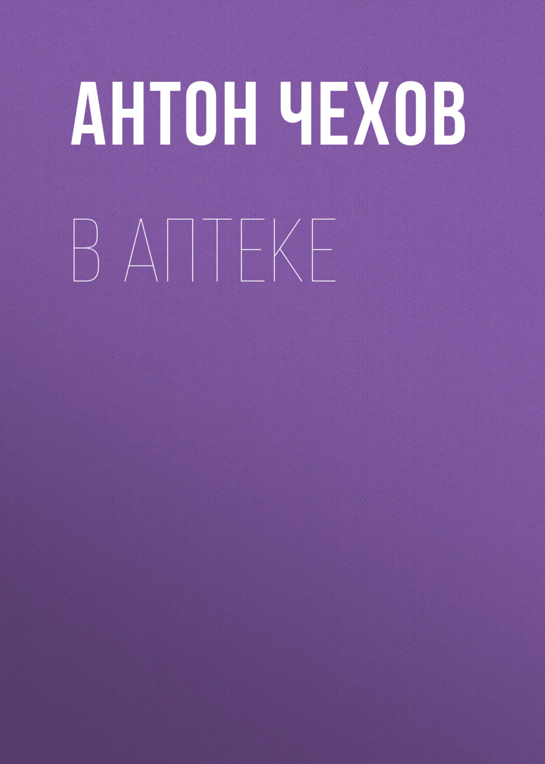Обложка книги «В аптеке»
