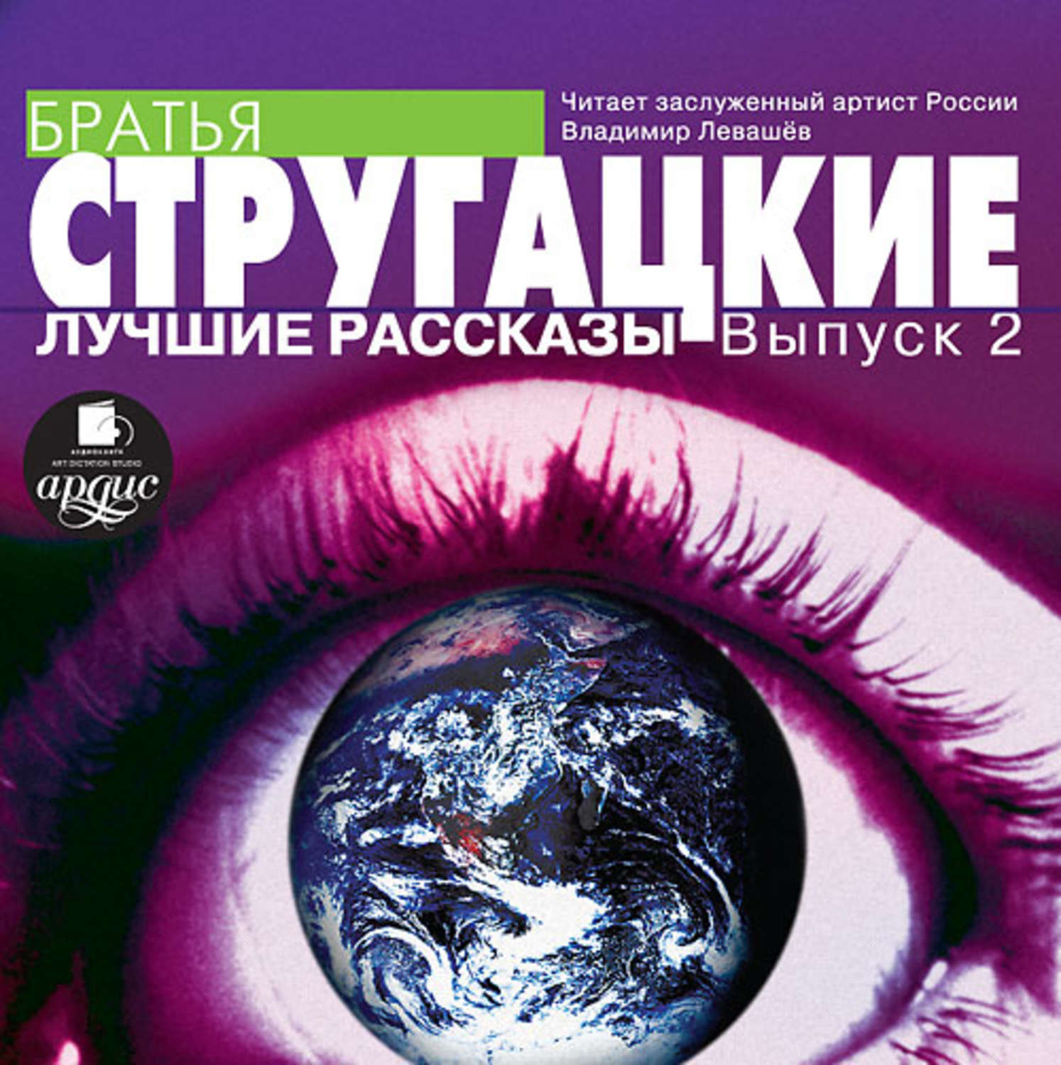 Обложка книги «Лучшие рассказы. Выпуск 2»