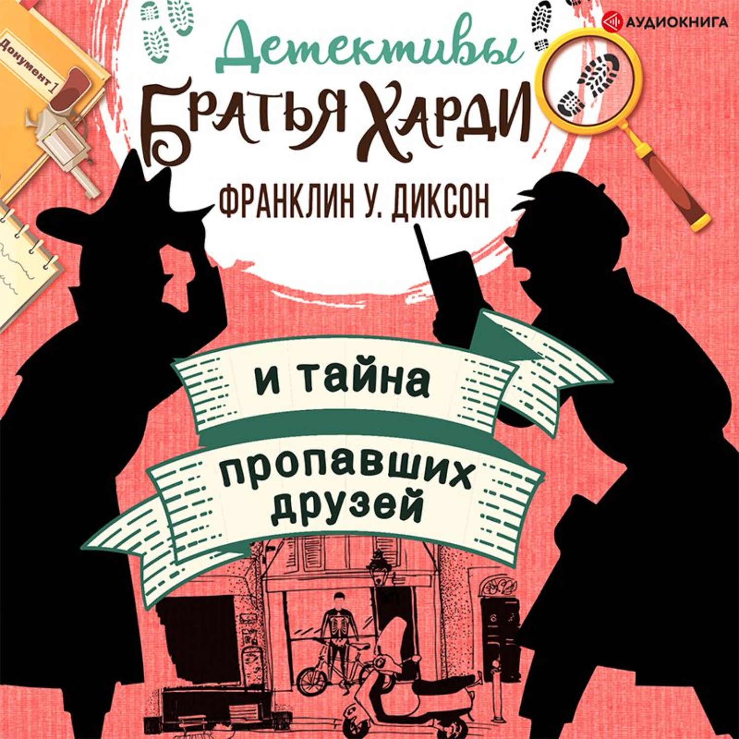 Обложка книги «Братья Харди и тайна пропавших друзей»