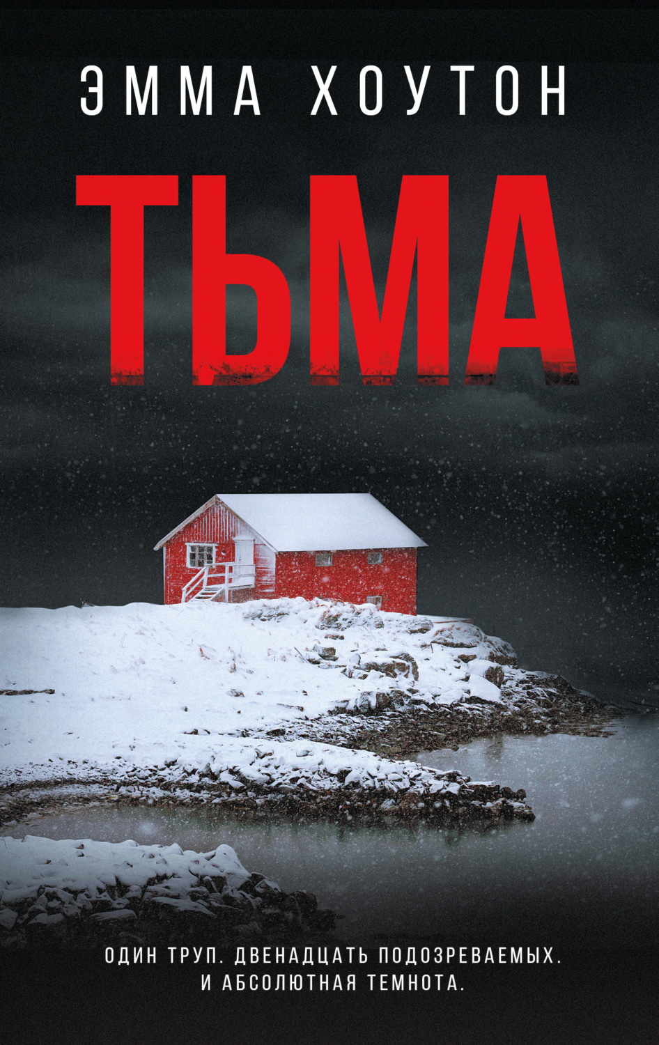 Обложка книги «Тьма»