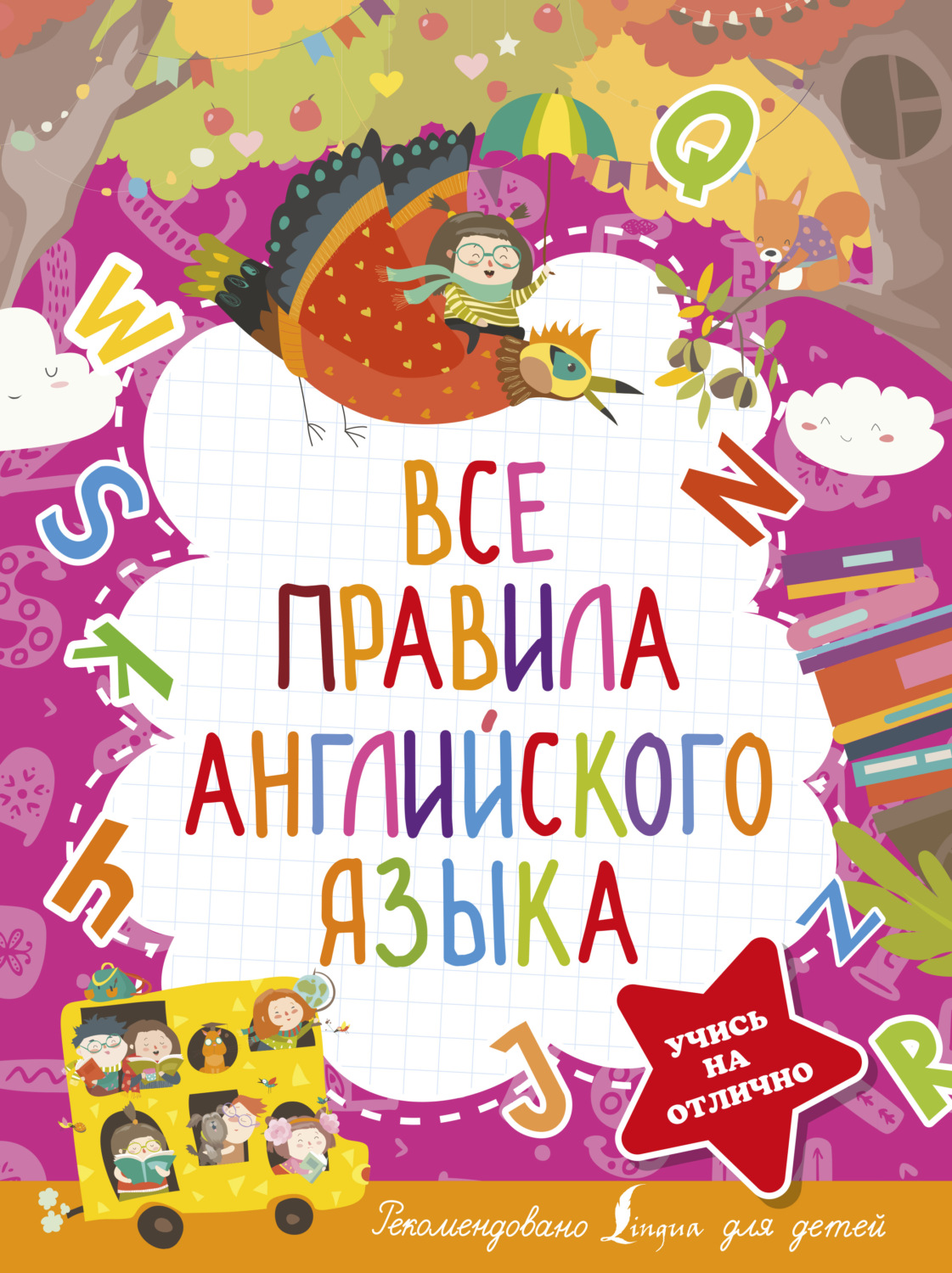 Обложка книги «Все правила английского языка»
