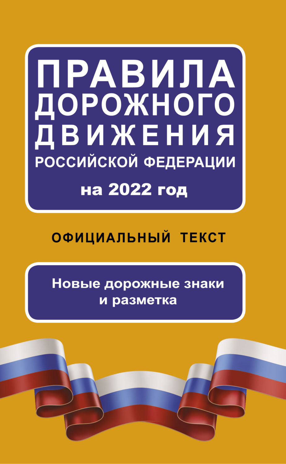 Обложка книги «Правила дорожного движения Российской Федерации на 2022 год. Официальный текст. Новые дорожные знаки и разметка»