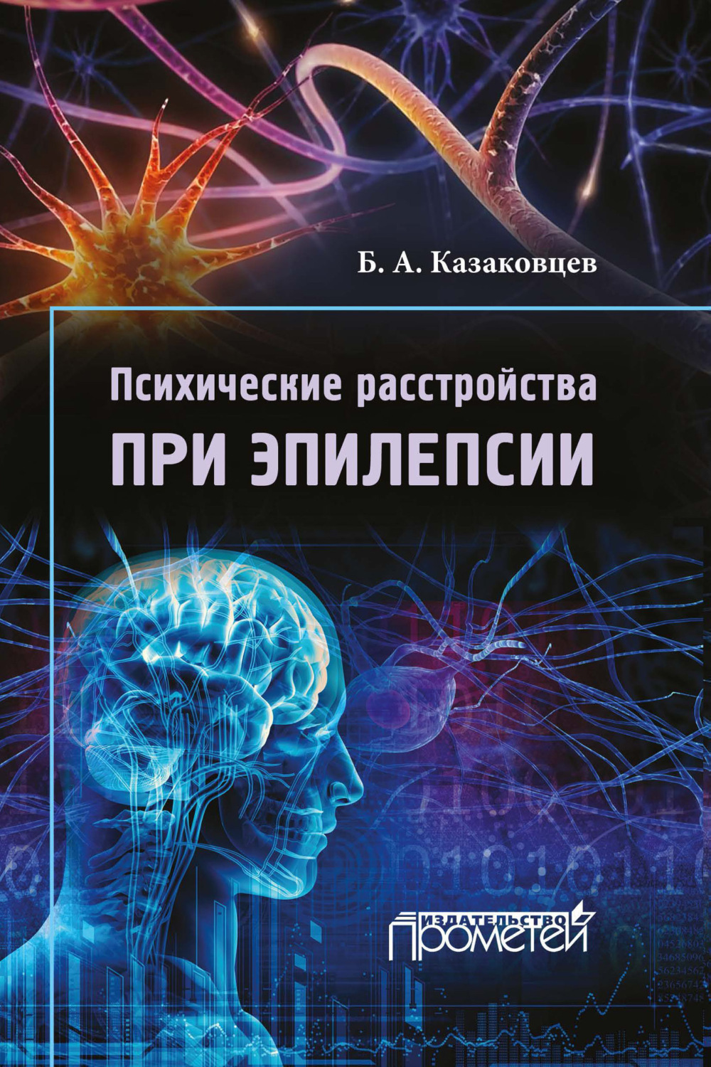 Обложка книги «Психические расстройства при эпилепсии»
