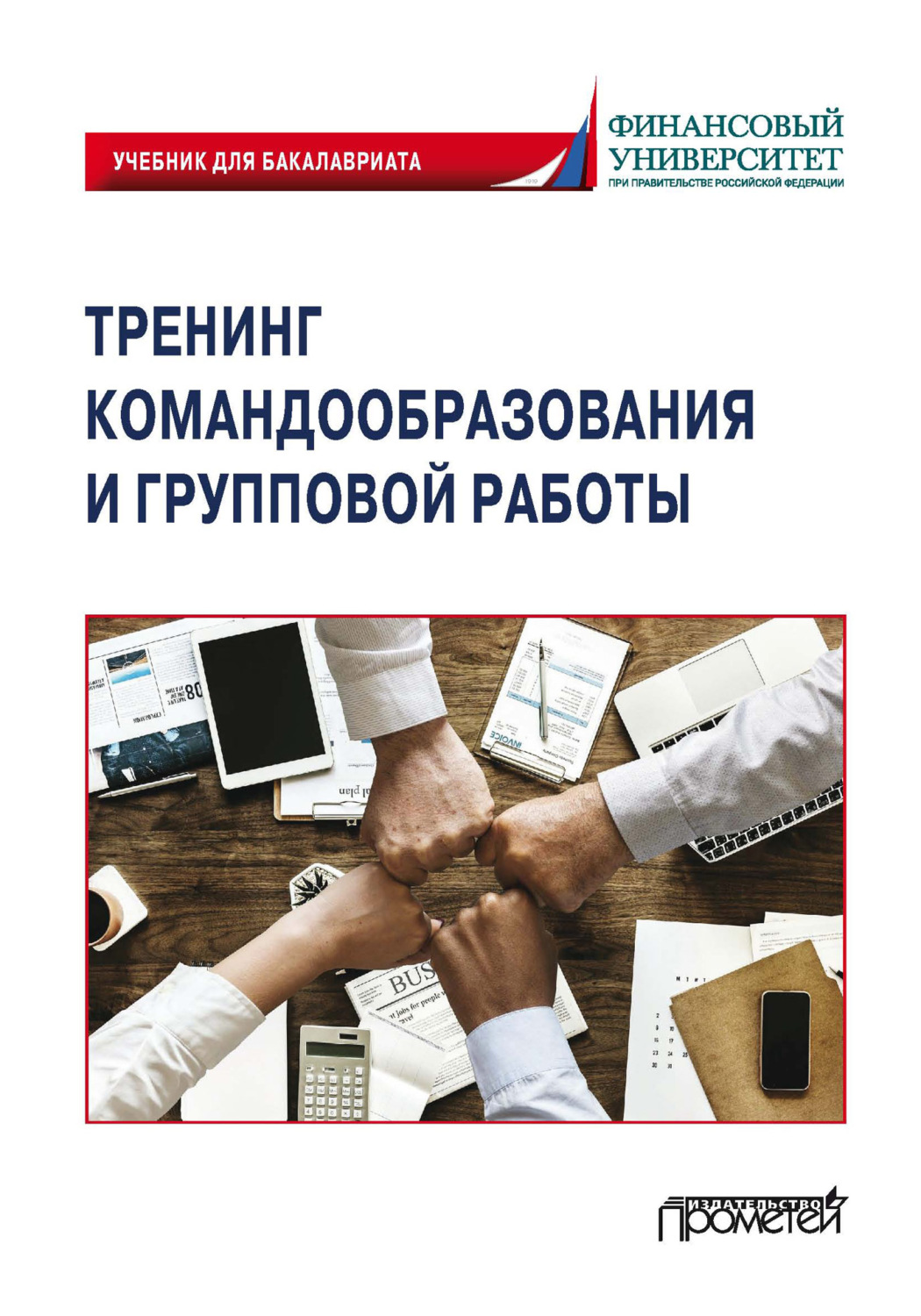 Обложка книги «Тренинг командообразования и групповой работы»