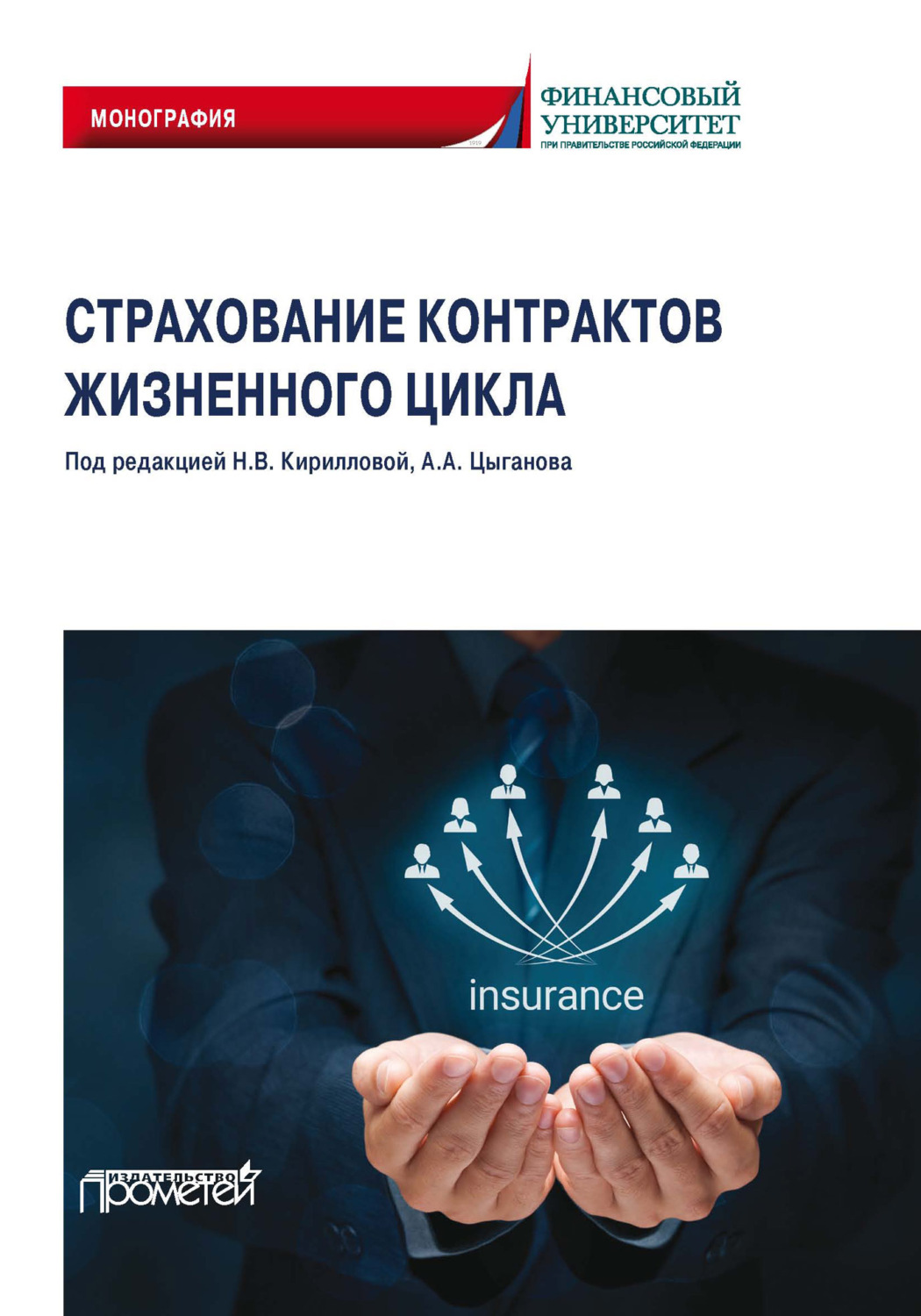 Обложка книги «Страхование контрактов жизненного цикла»
