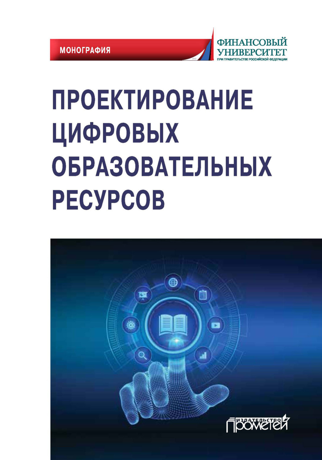 Обложка книги «Проектирование цифровых образовательных ресурсов»