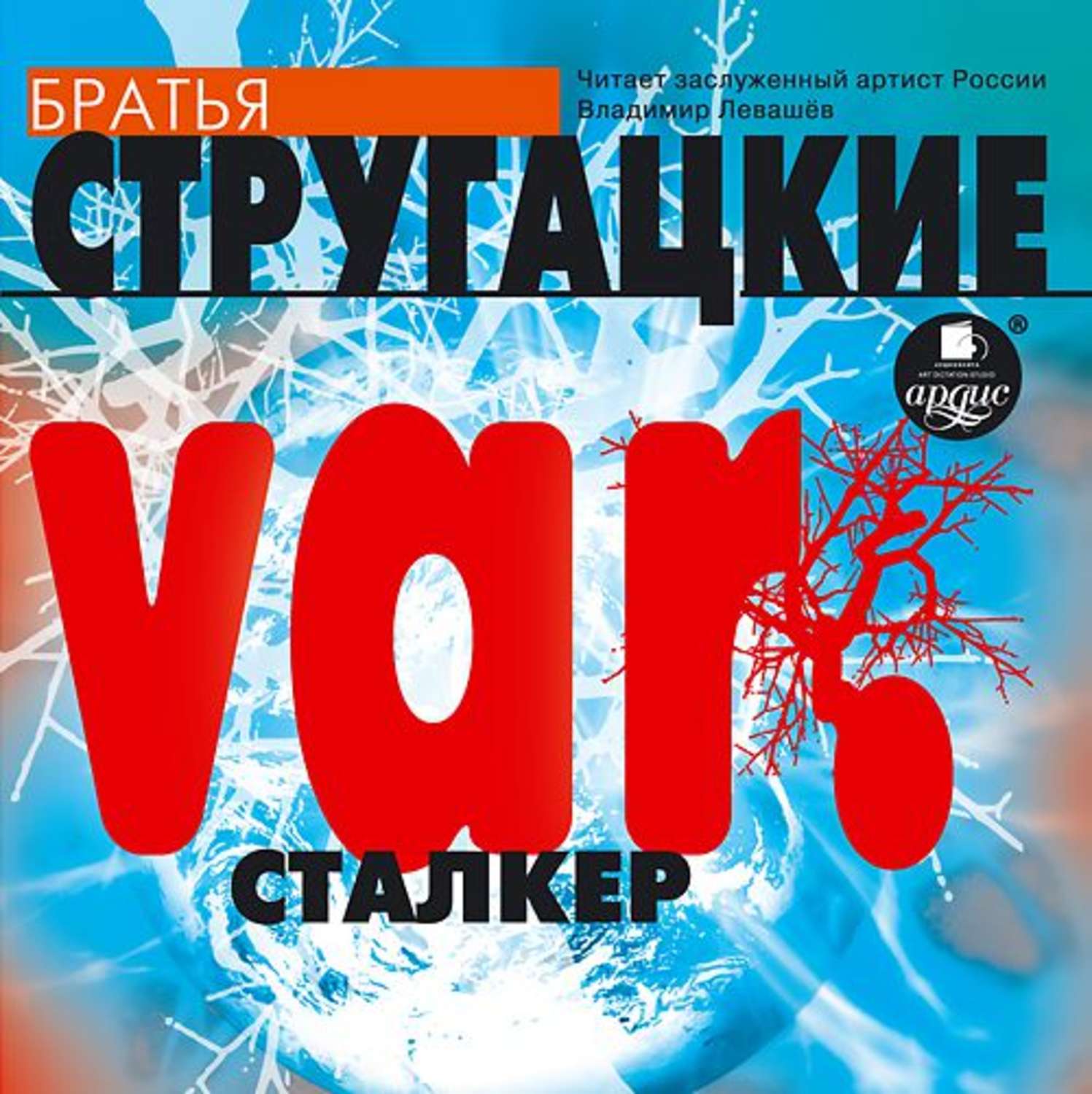 Обложка книги «var. Сталкер (киносценарий)»