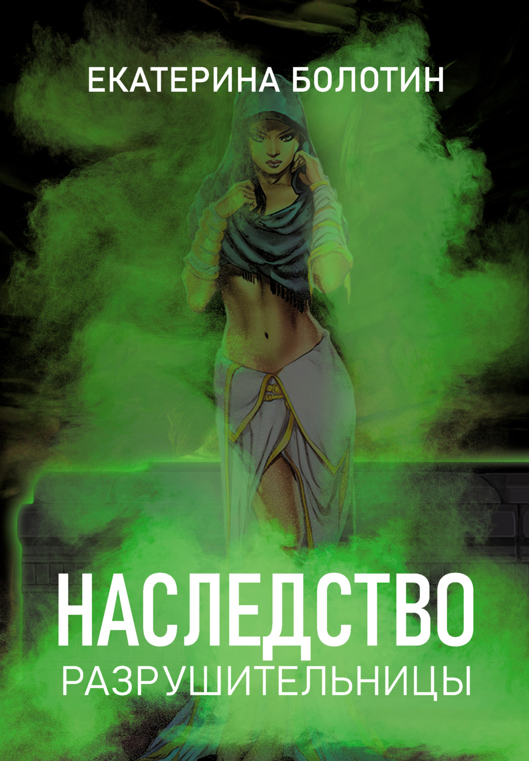 Обложка книги «Наследство разрушительницы»