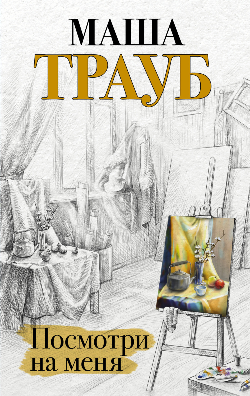 Обложка книги «Посмотри на меня»