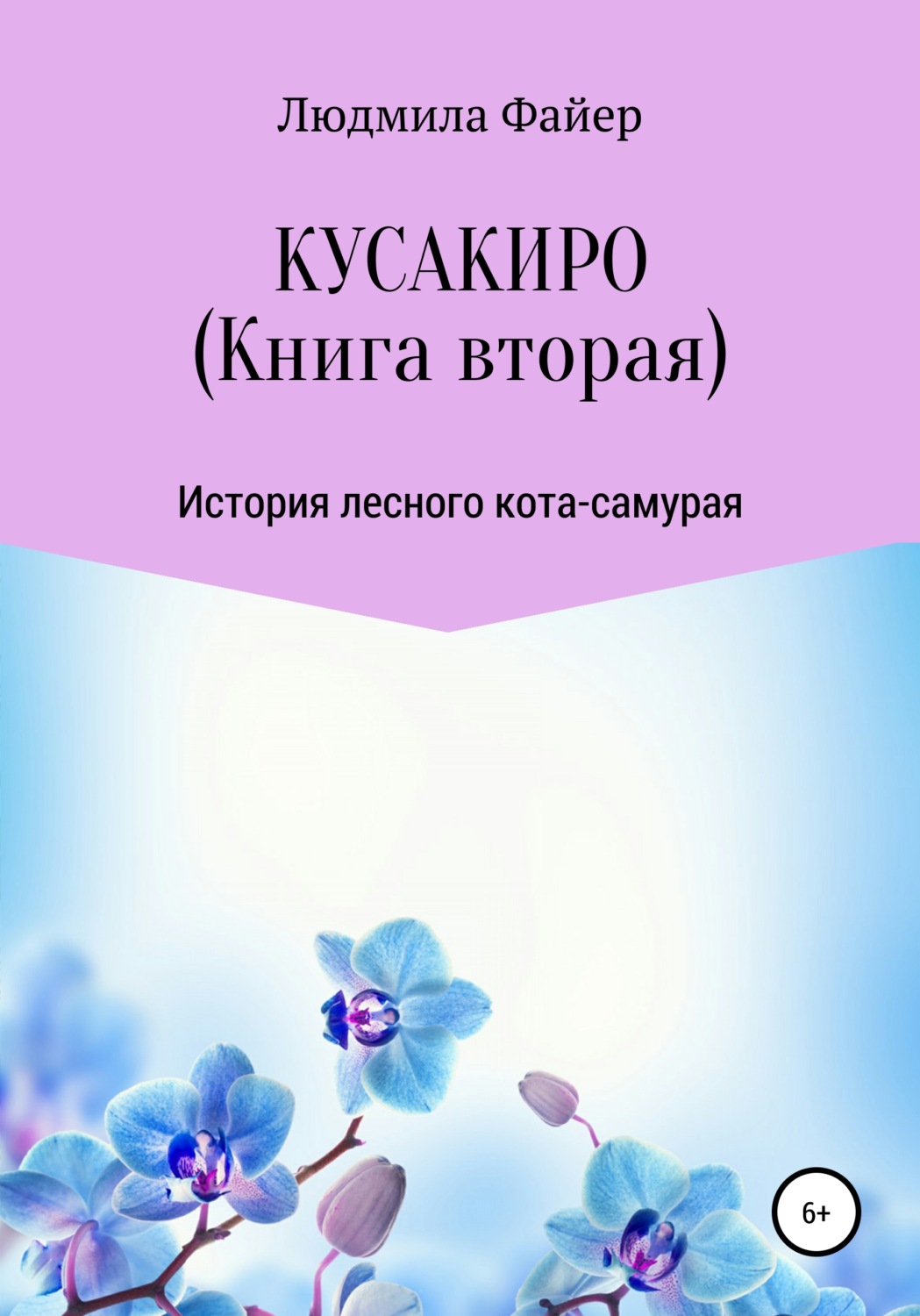 Обложка книги «Кусакиро. Книга вторая»