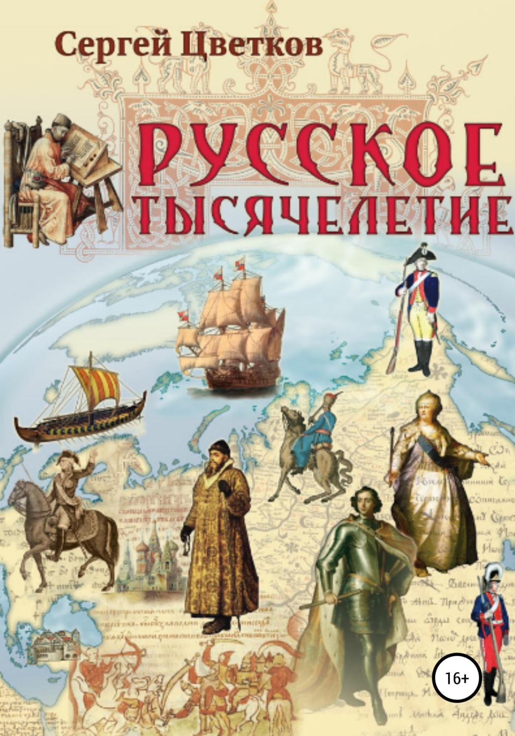Обложка книги «Русское тысячелетие»