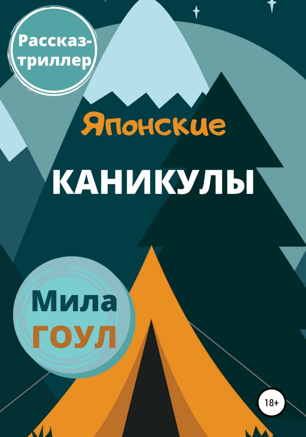 Обложка книги «Японские каникулы»