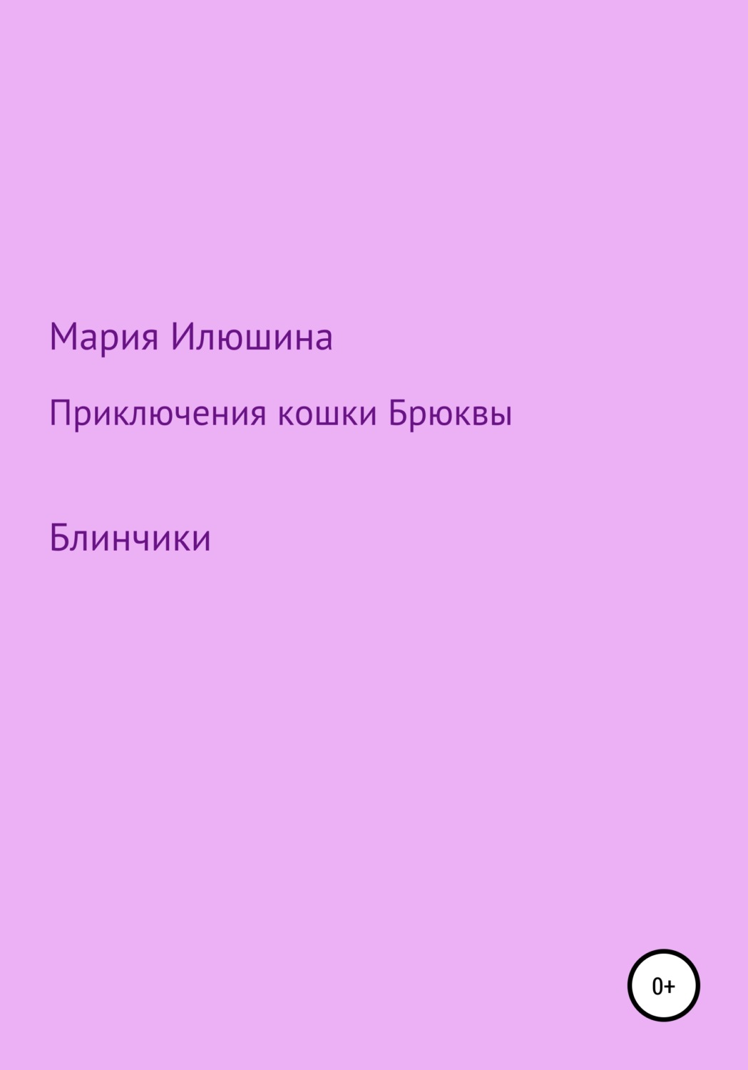 Обложка книги «Приключения кошки Брюквы. Блинчики»