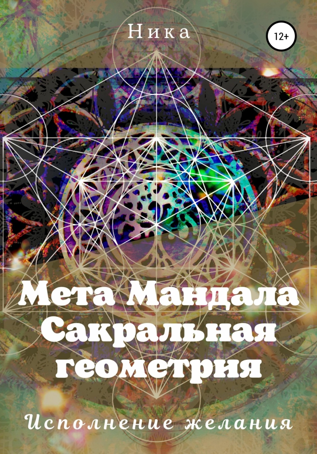 Обложка книги «Мета Мандала. Сакральная геометрия. Исполнение желания»