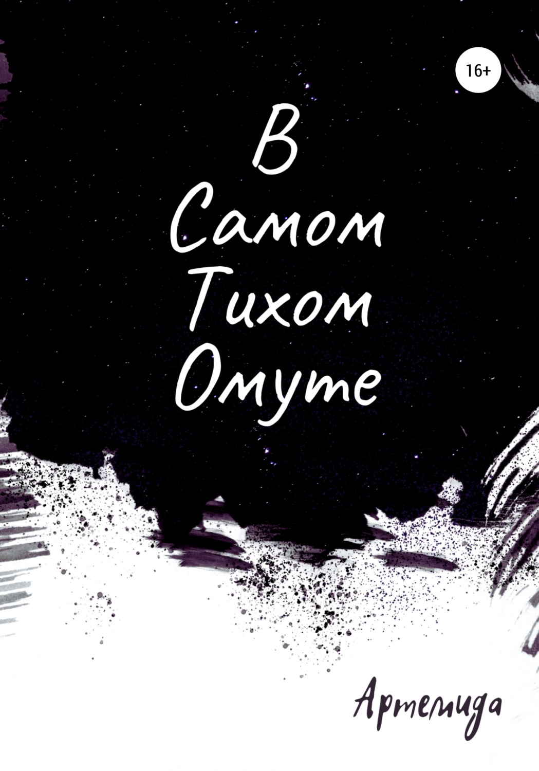 Обложка книги «В самом тихом омуте»
