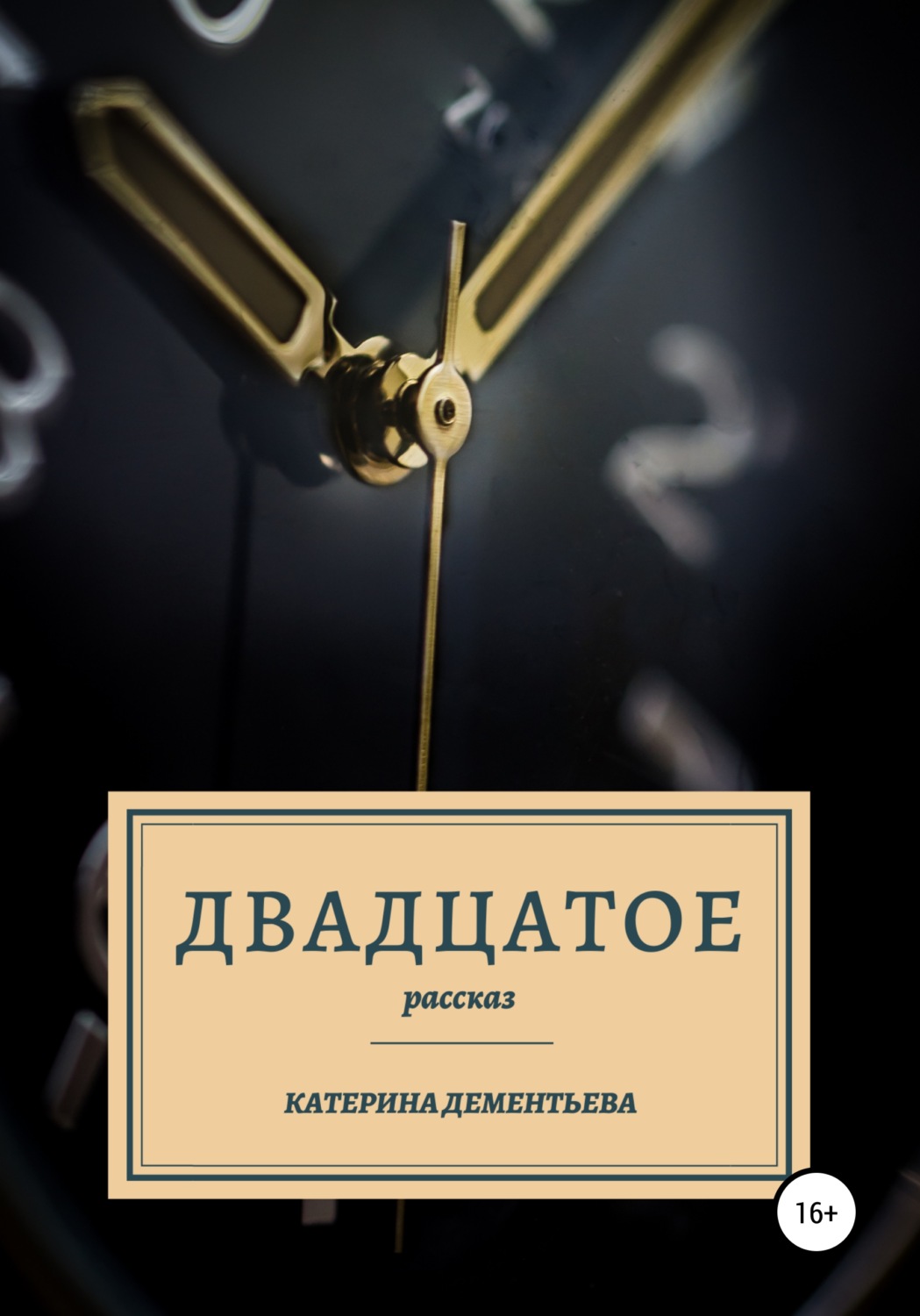 Обложка книги «Двадцатое»