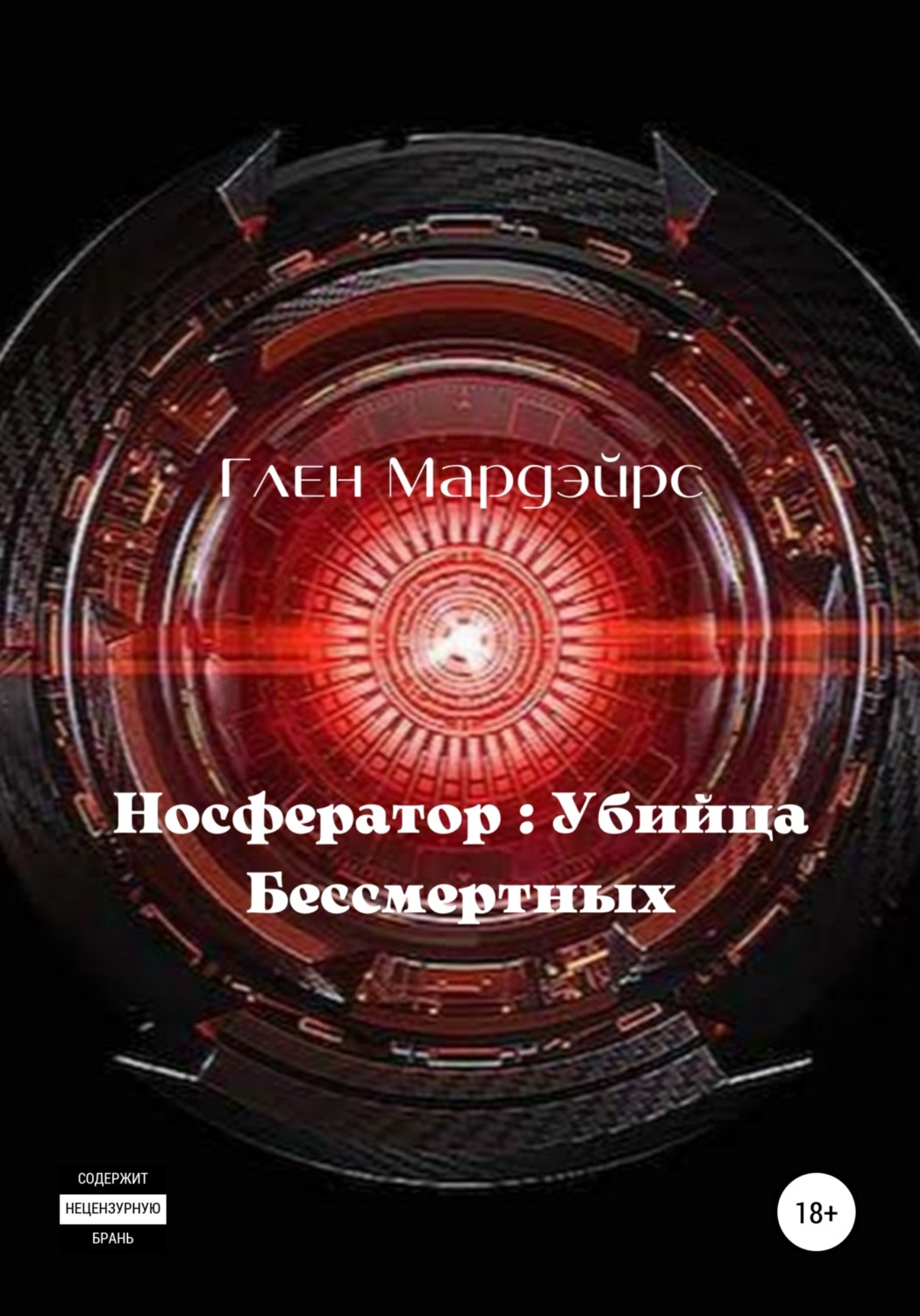 Обложка книги «Носфератор: Убийца Бессмертных»