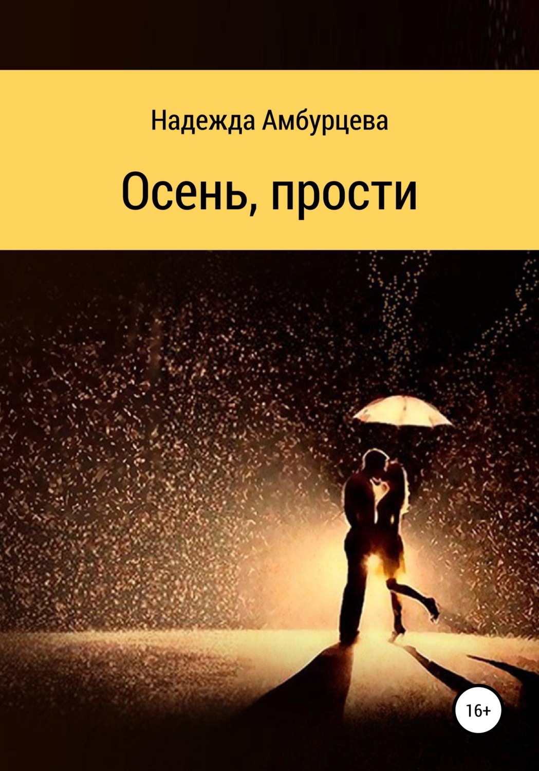 Обложка книги «Осень, прости»