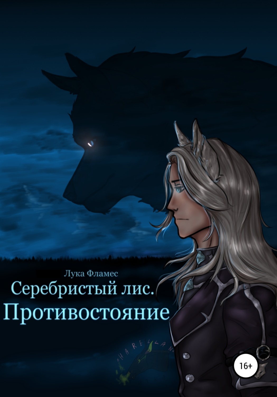 Обложка книги «Серебристый лис. Противостояние»