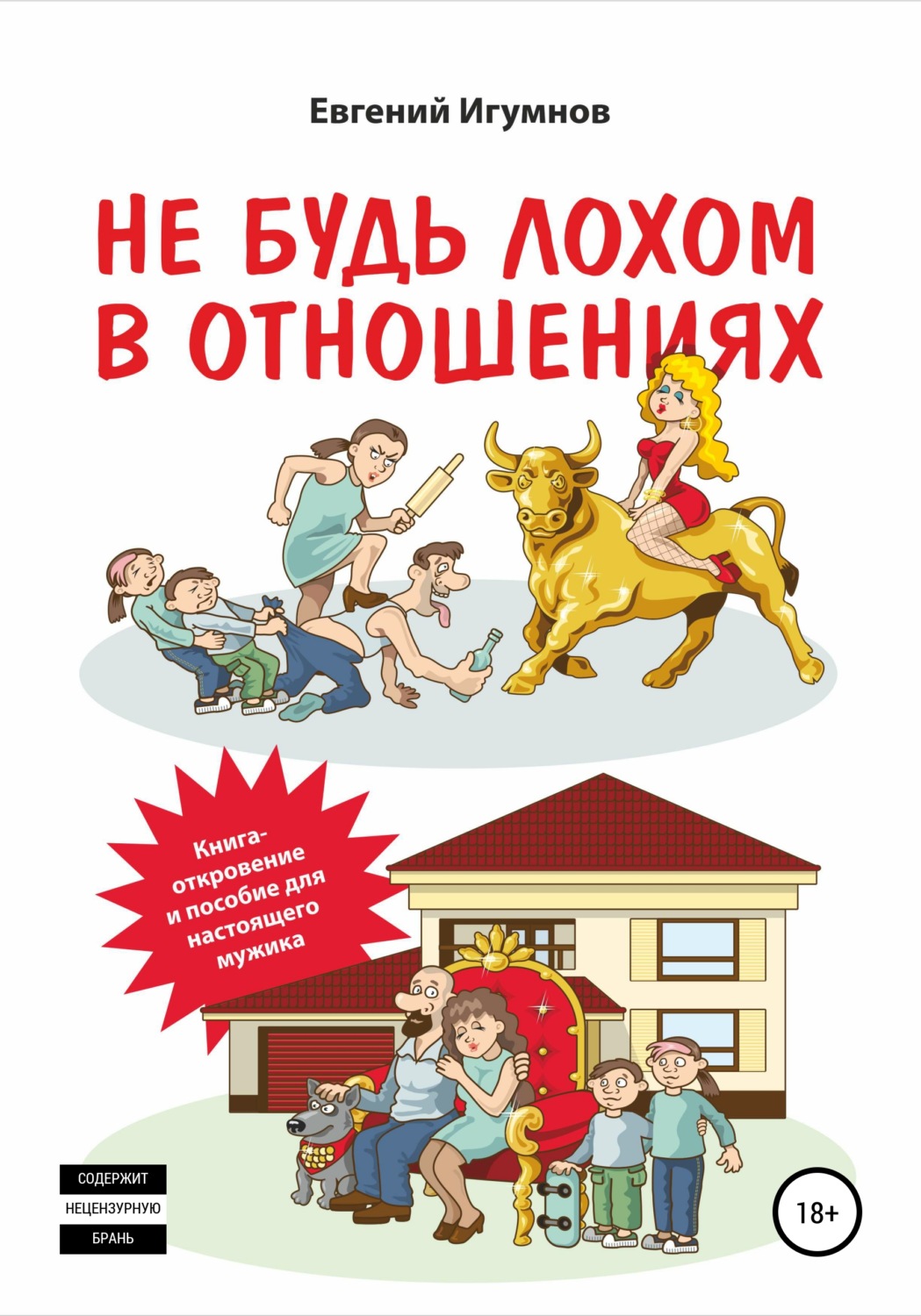 Обложка книги «Не будь лохом в отношениях»