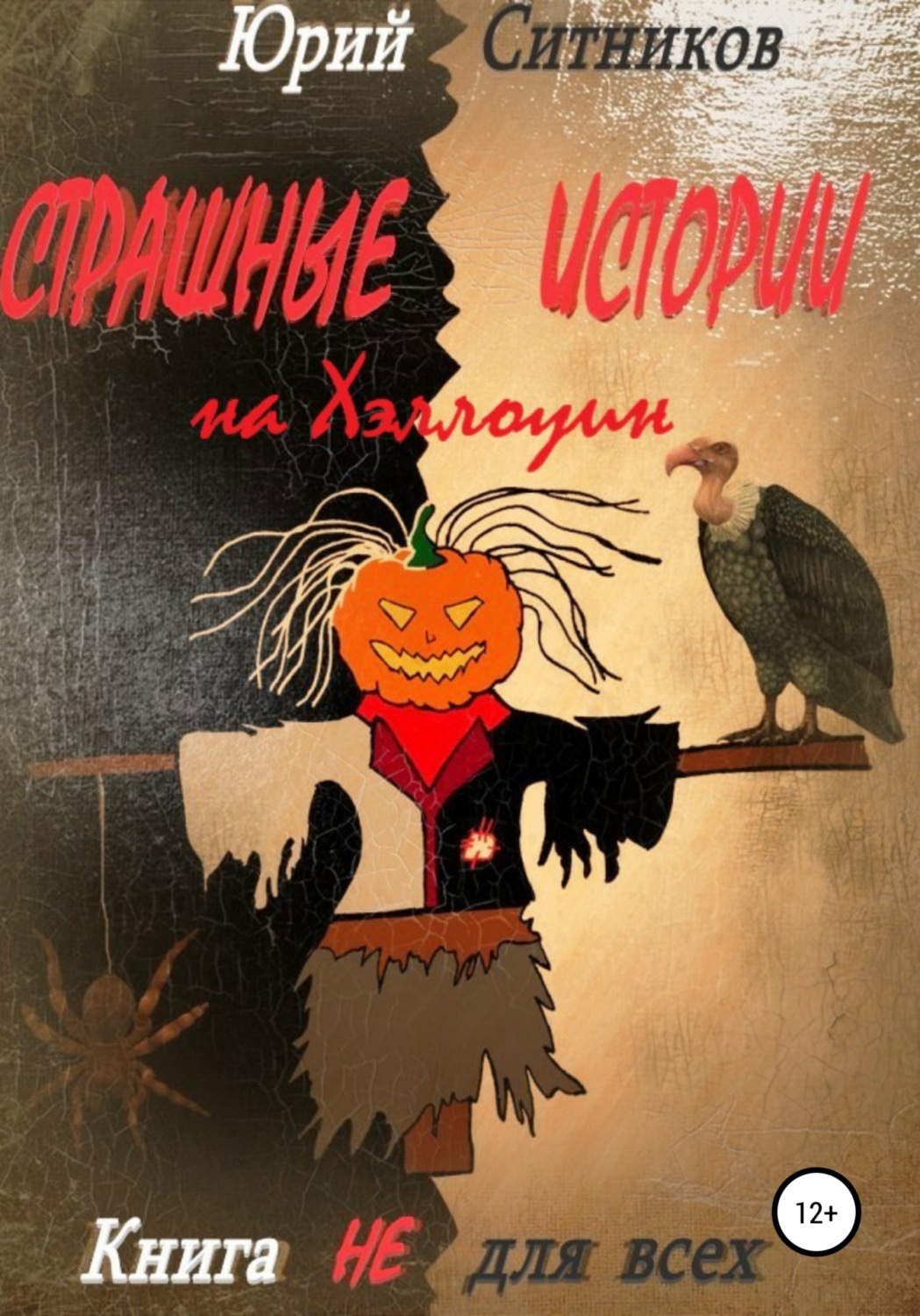 Обложка книги «Страшные истории на Хэллоуин»