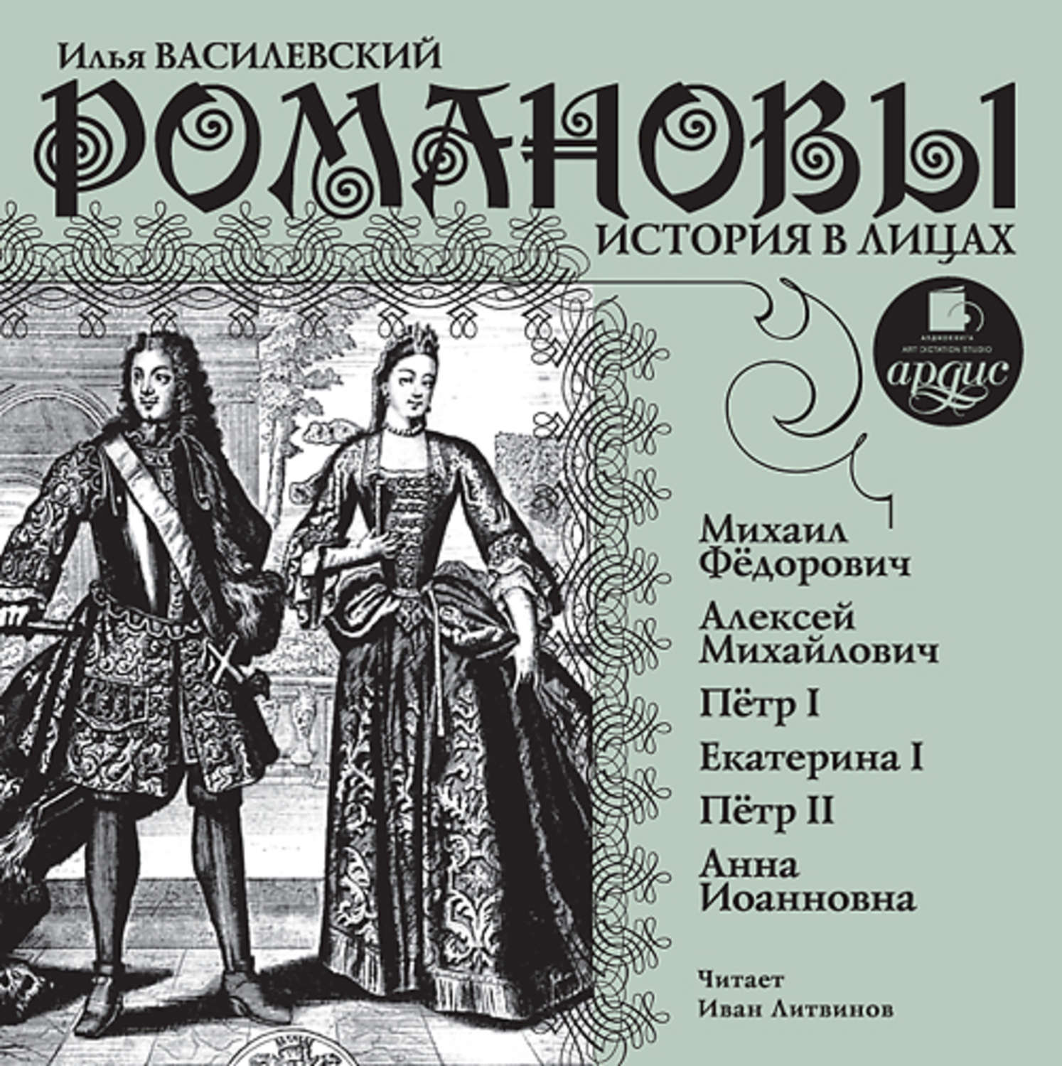 Обложка книги «Романовы. История в лицах 1»