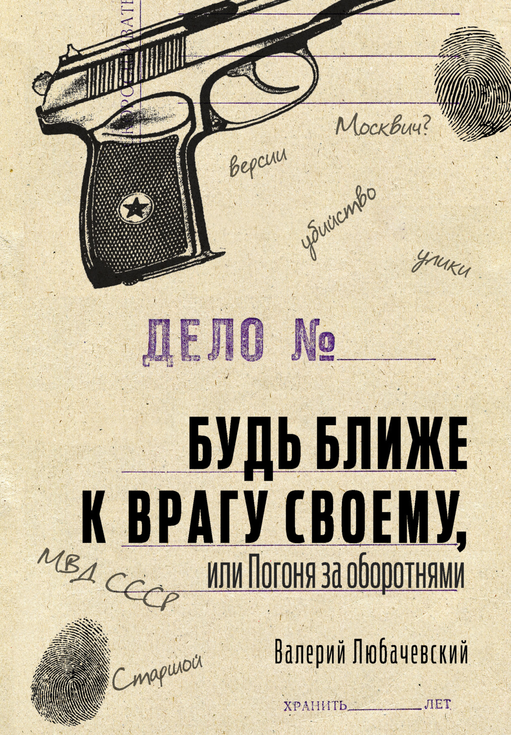Обложка книги «Будь ближе к врагу своему, или Погоня за оборотнями»