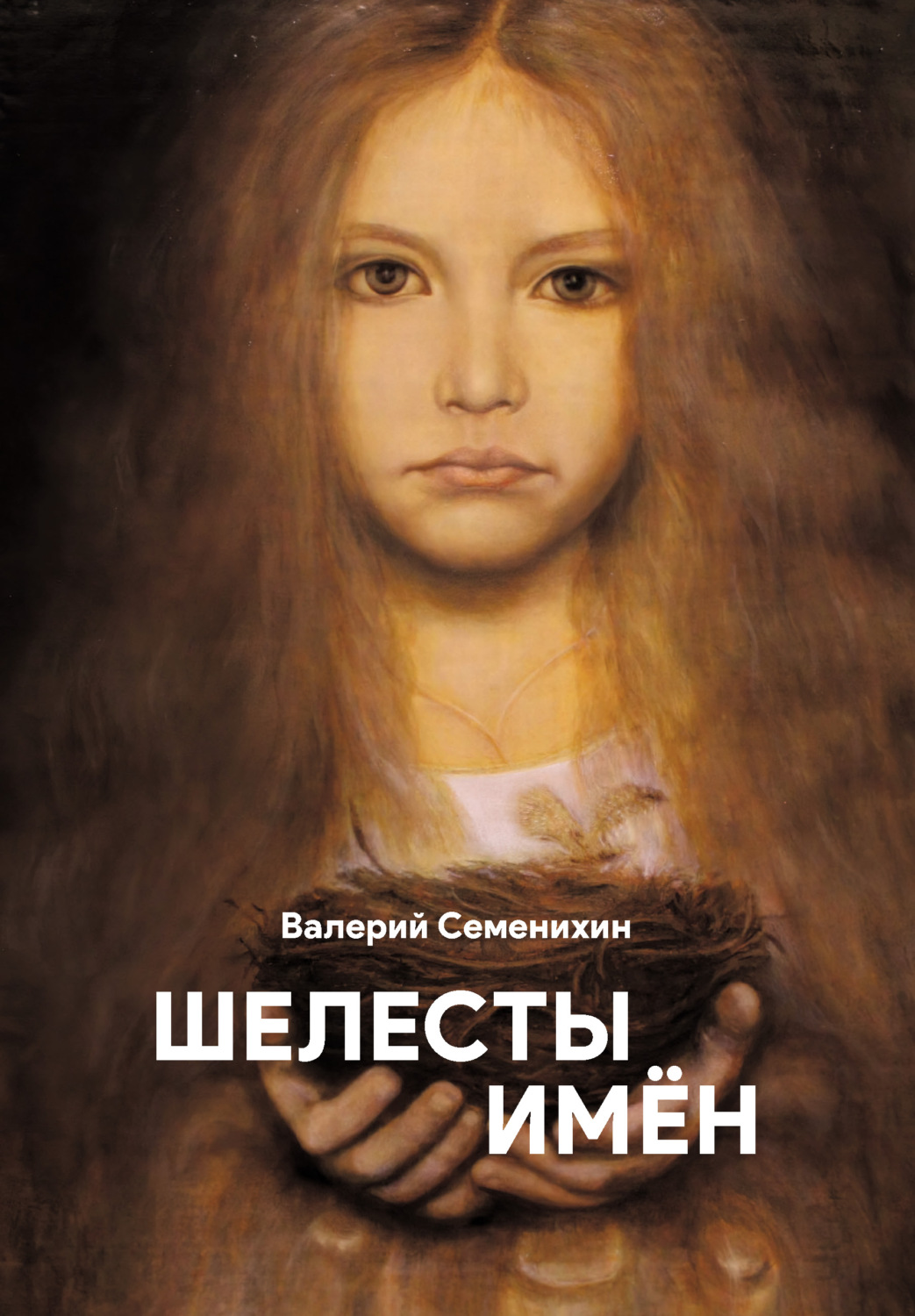 Обложка книги «Шелесты имён»