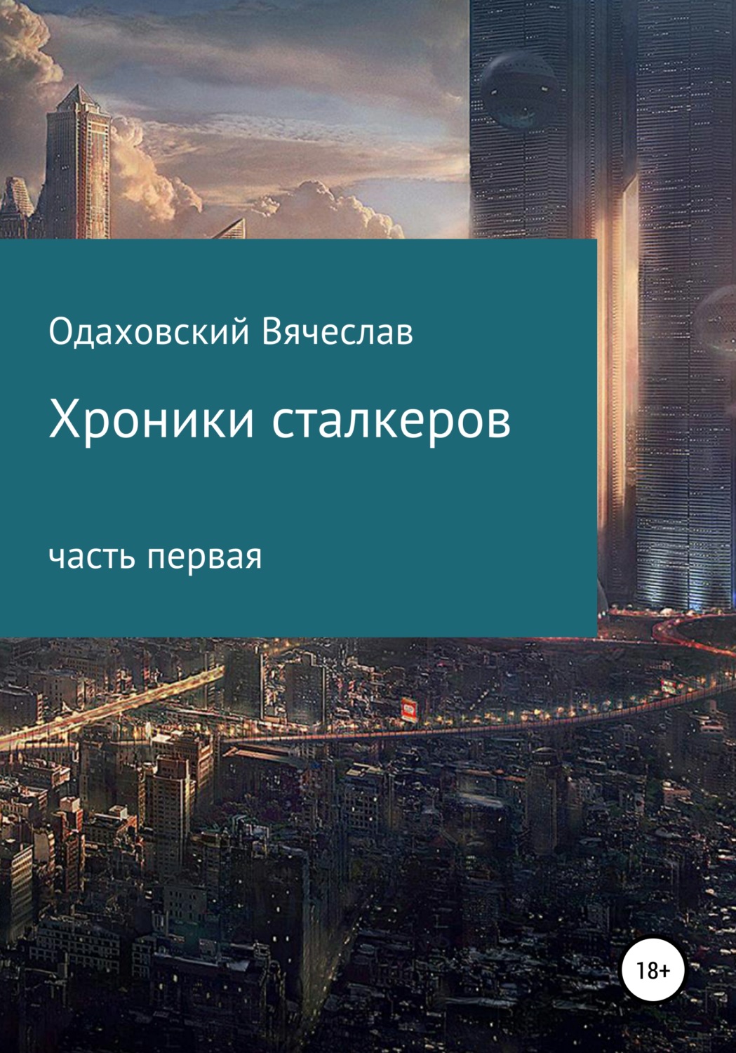 Обложка книги «Хроники сталкеров»