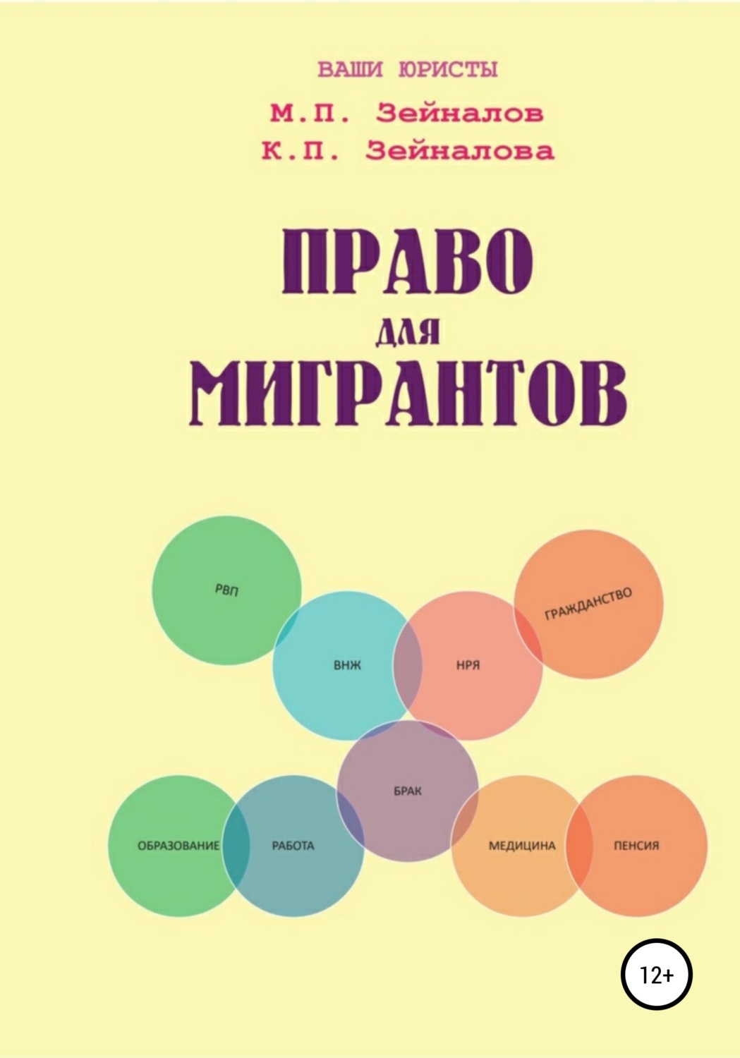 Обложка книги «Право для Мигрантов»