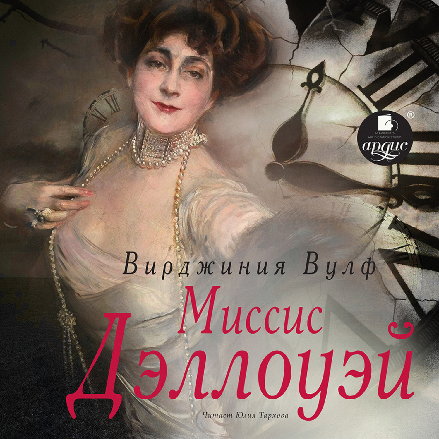 Обложка книги «Миссис Дэллоуэй»