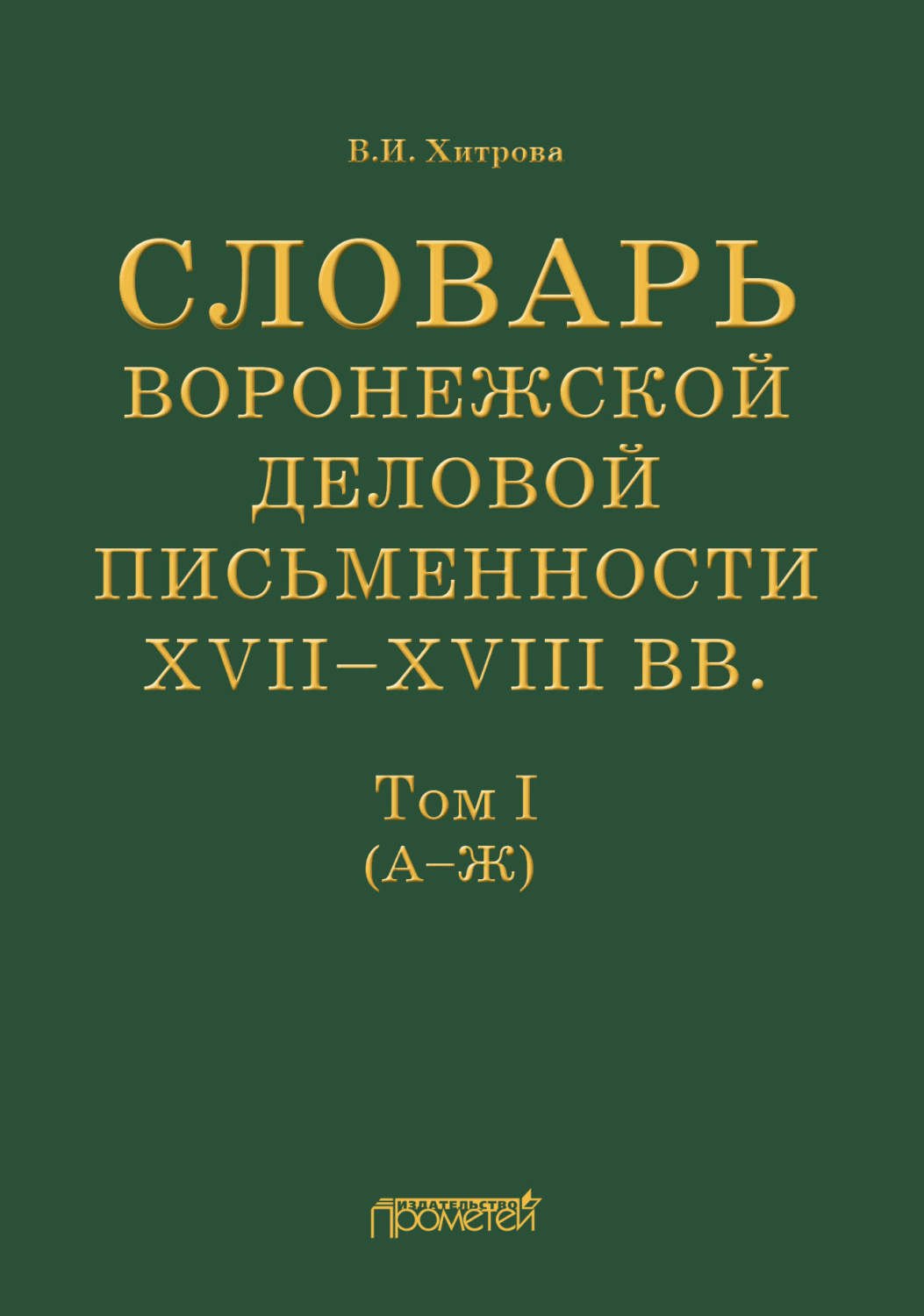 Обложка книги «Словарь воронежской деловой письменности XVII–XVIII вв. Том I (А–Ж)»