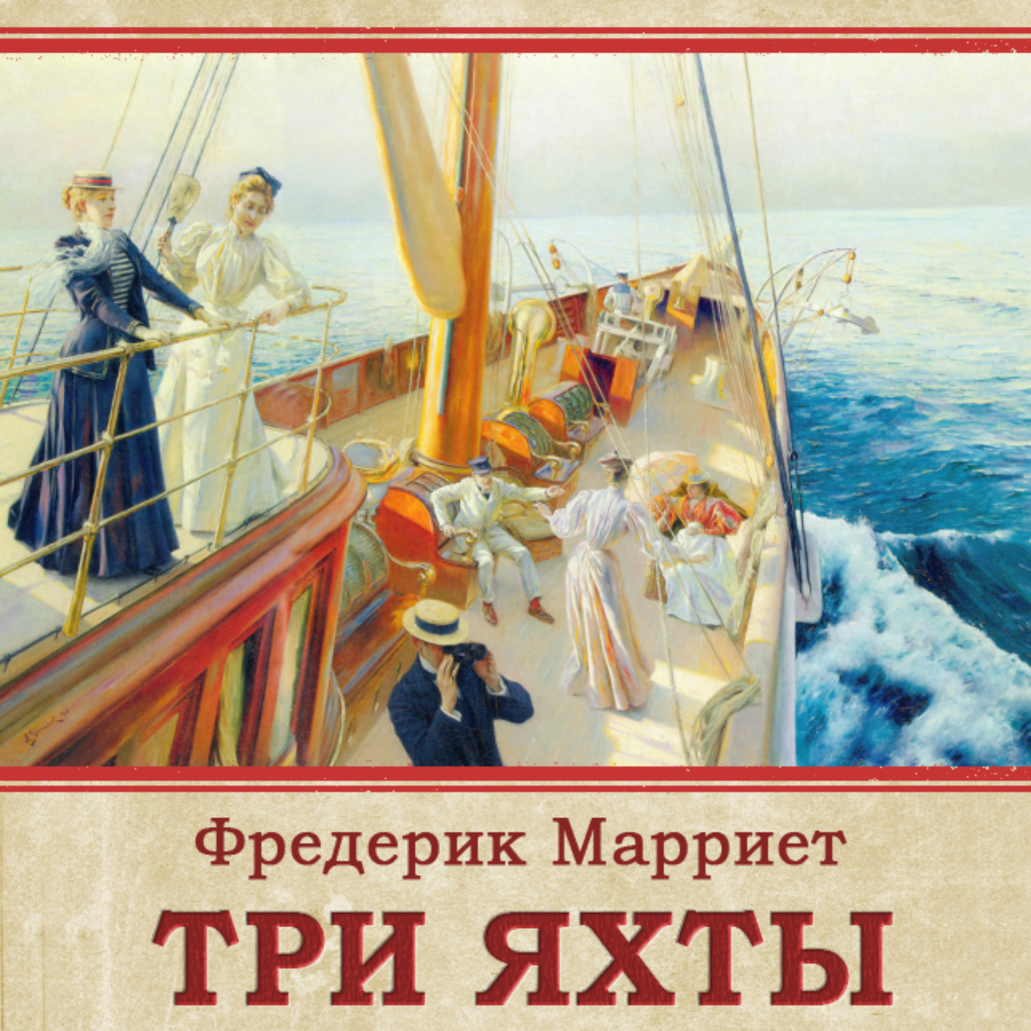 Обложка книги «Три яхты»