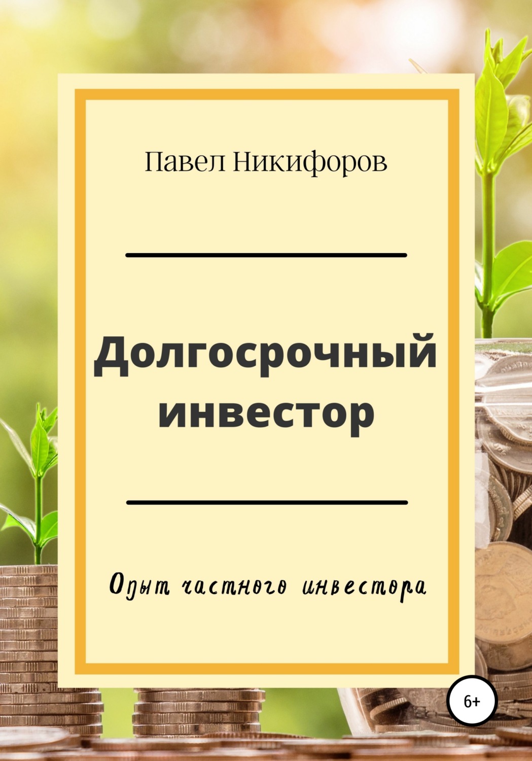 Обложка книги «Долгосрочный инвестор»