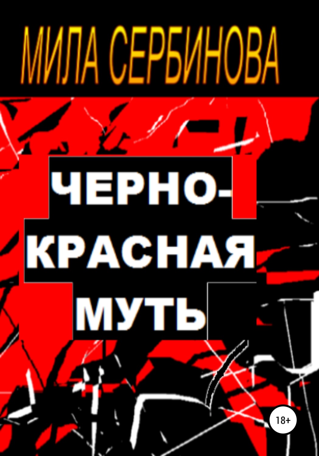 Обложка книги «Черно-красная муть»