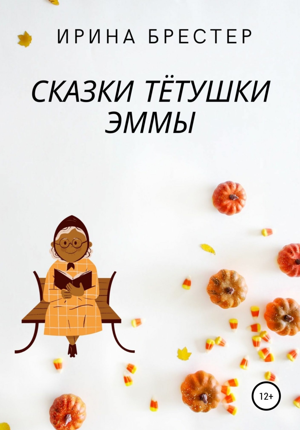 Обложка книги «Сказки тётушки Эммы»