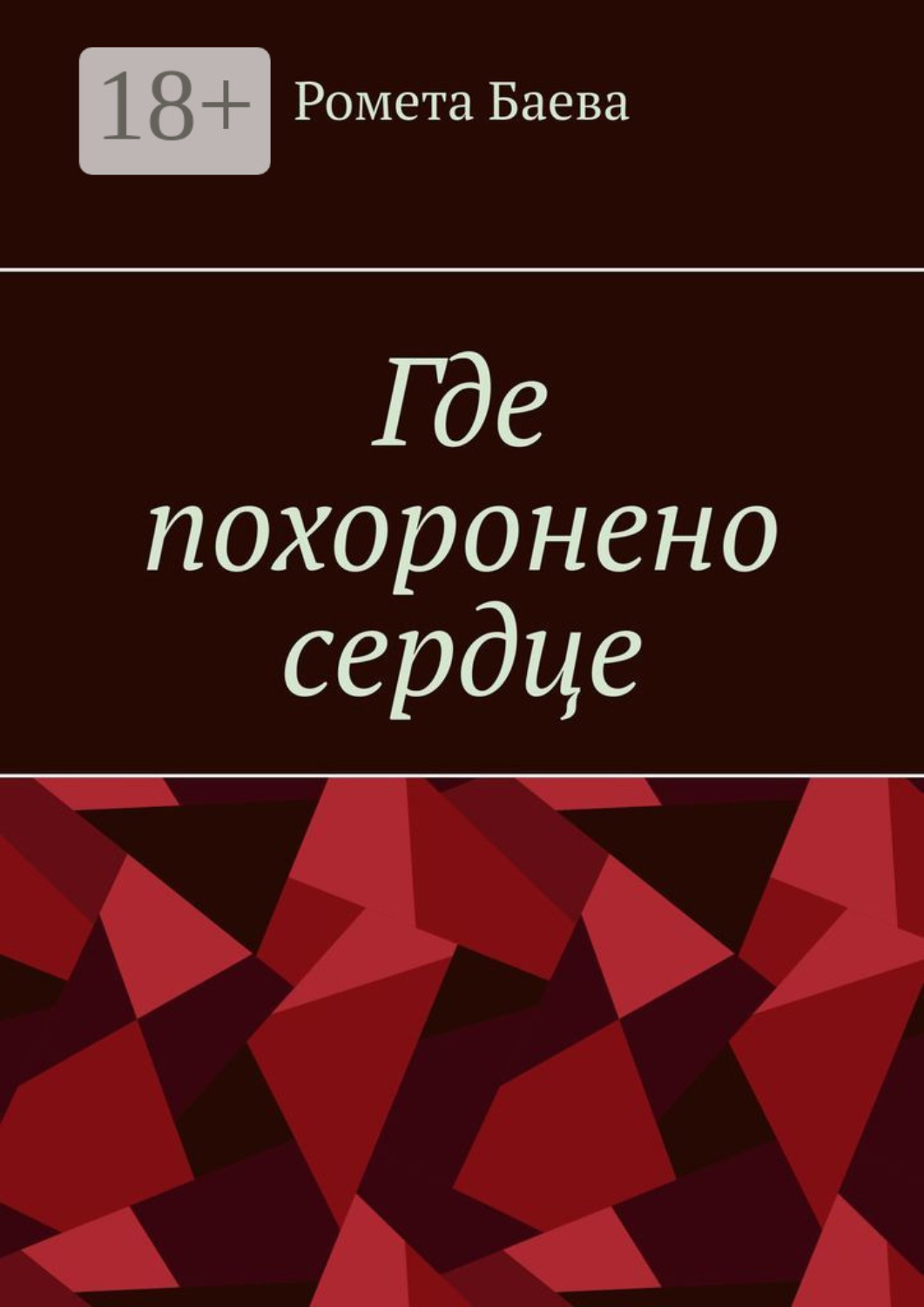 Обложка книги «Где похоронено сердце»