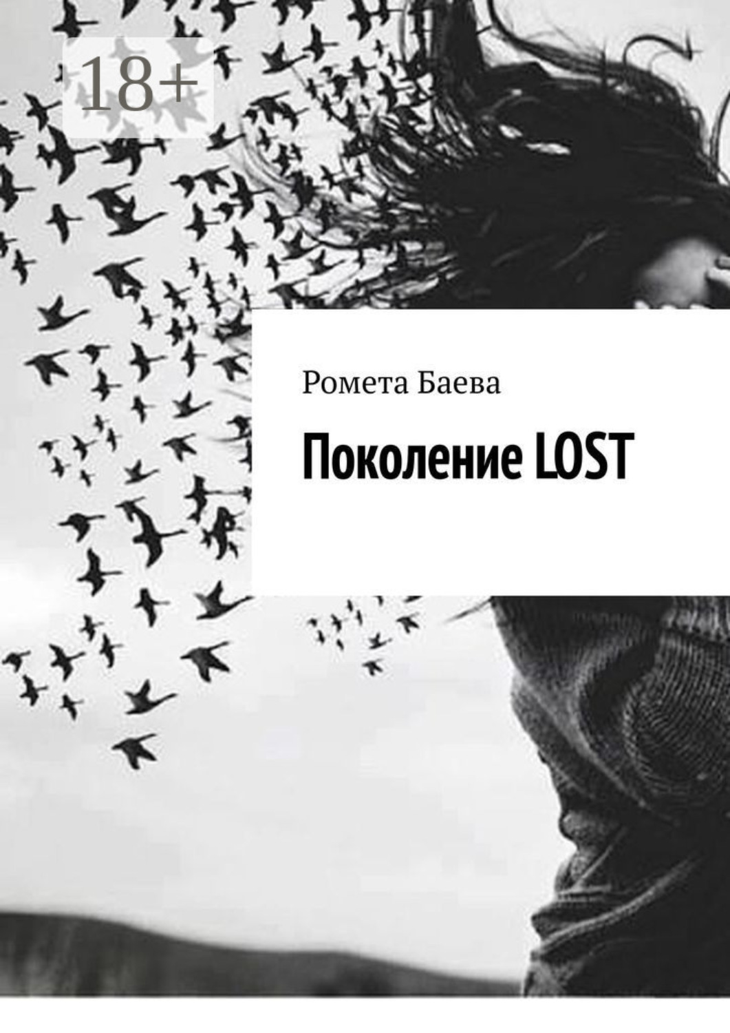 Обложка книги «Поколение Lost»
