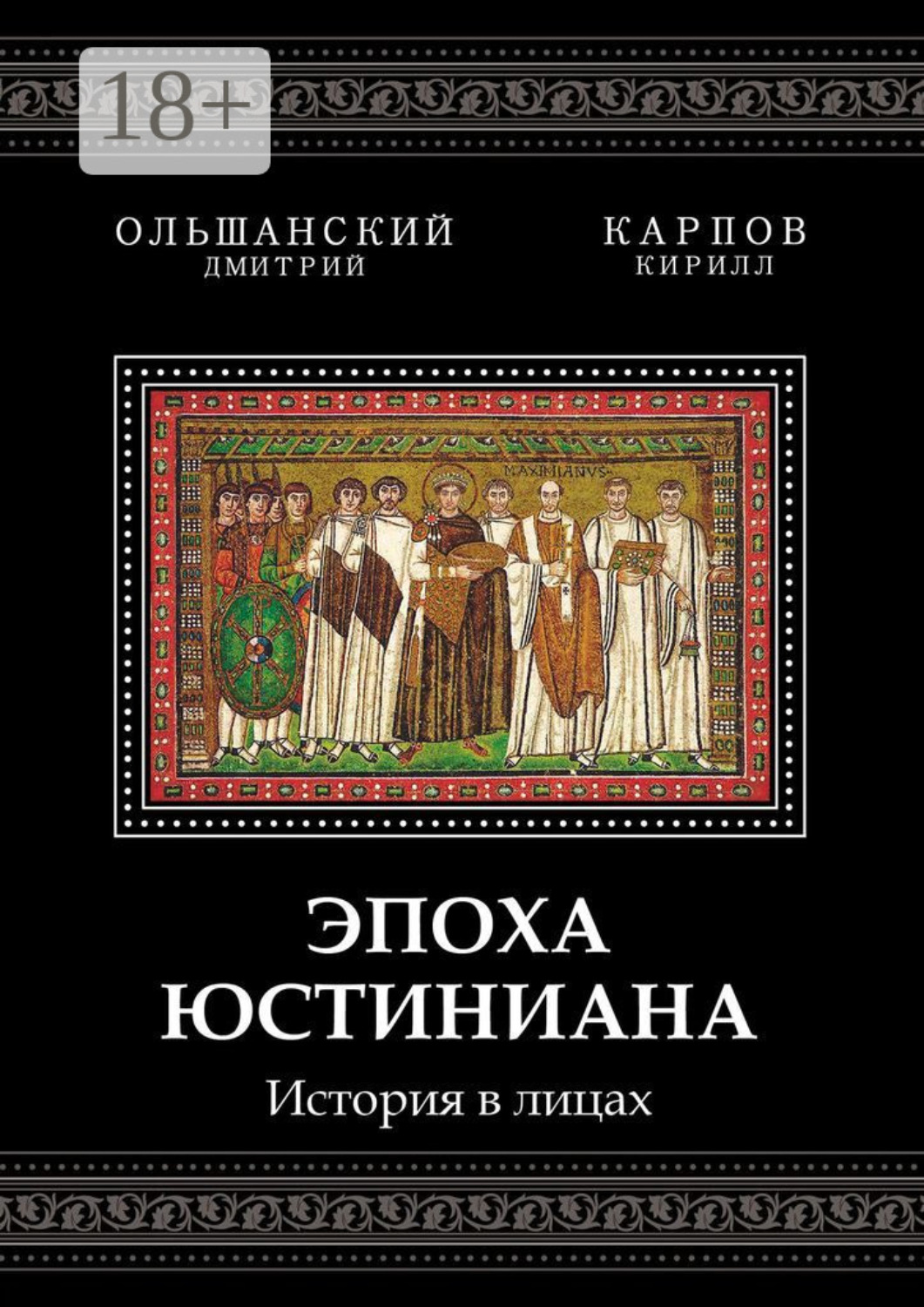 Обложка книги «Эпоха Юстиниана. История в лицах»
