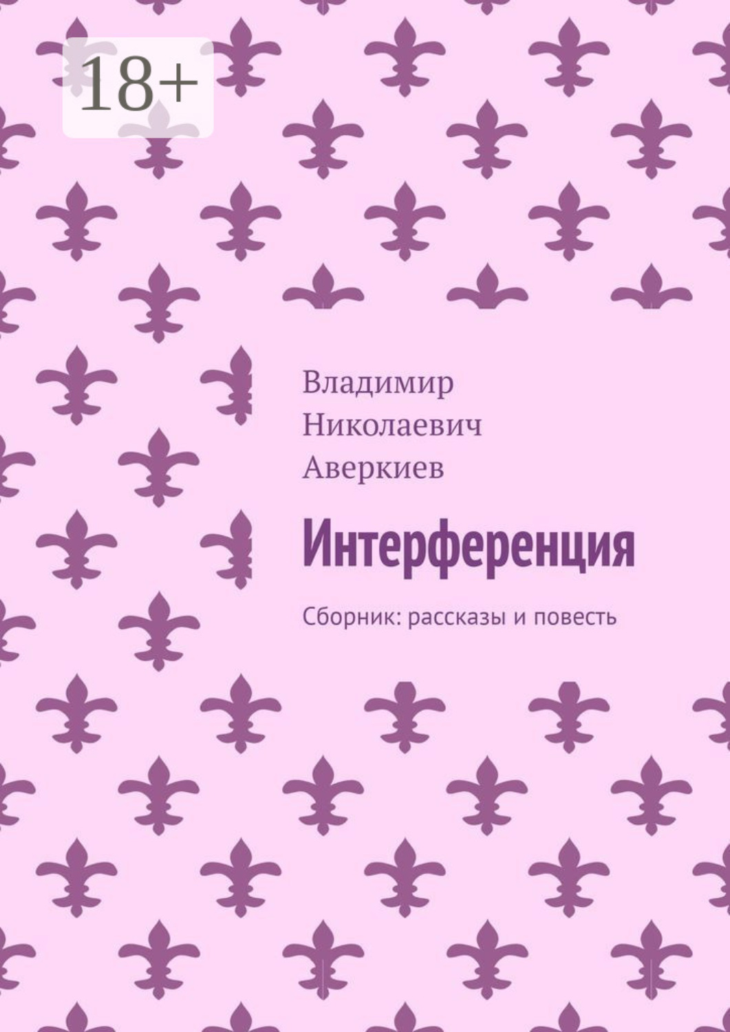 Обложка книги «Интерференция. Сборник: рассказы и повесть»