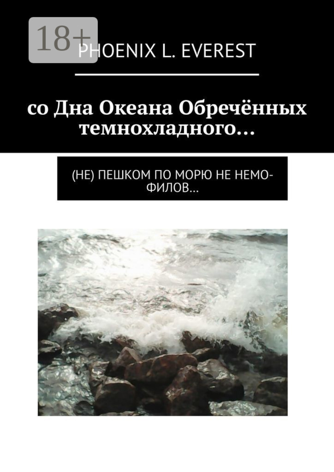 Обложка книги «со Дна Океана Обречённых темнохладного… (не) пешком по морю не немо-филов…»