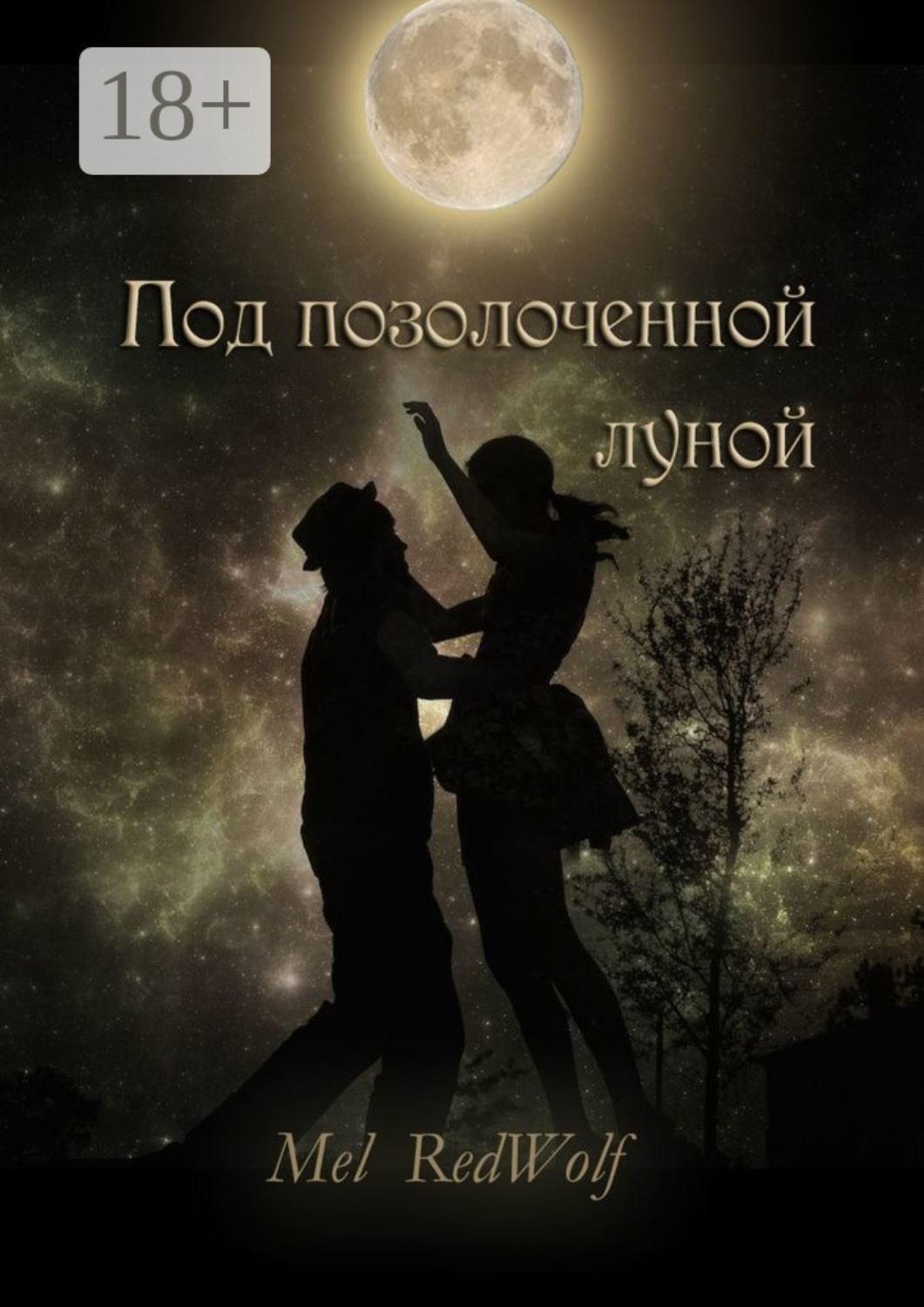 Обложка книги «Под позолоченной луной»