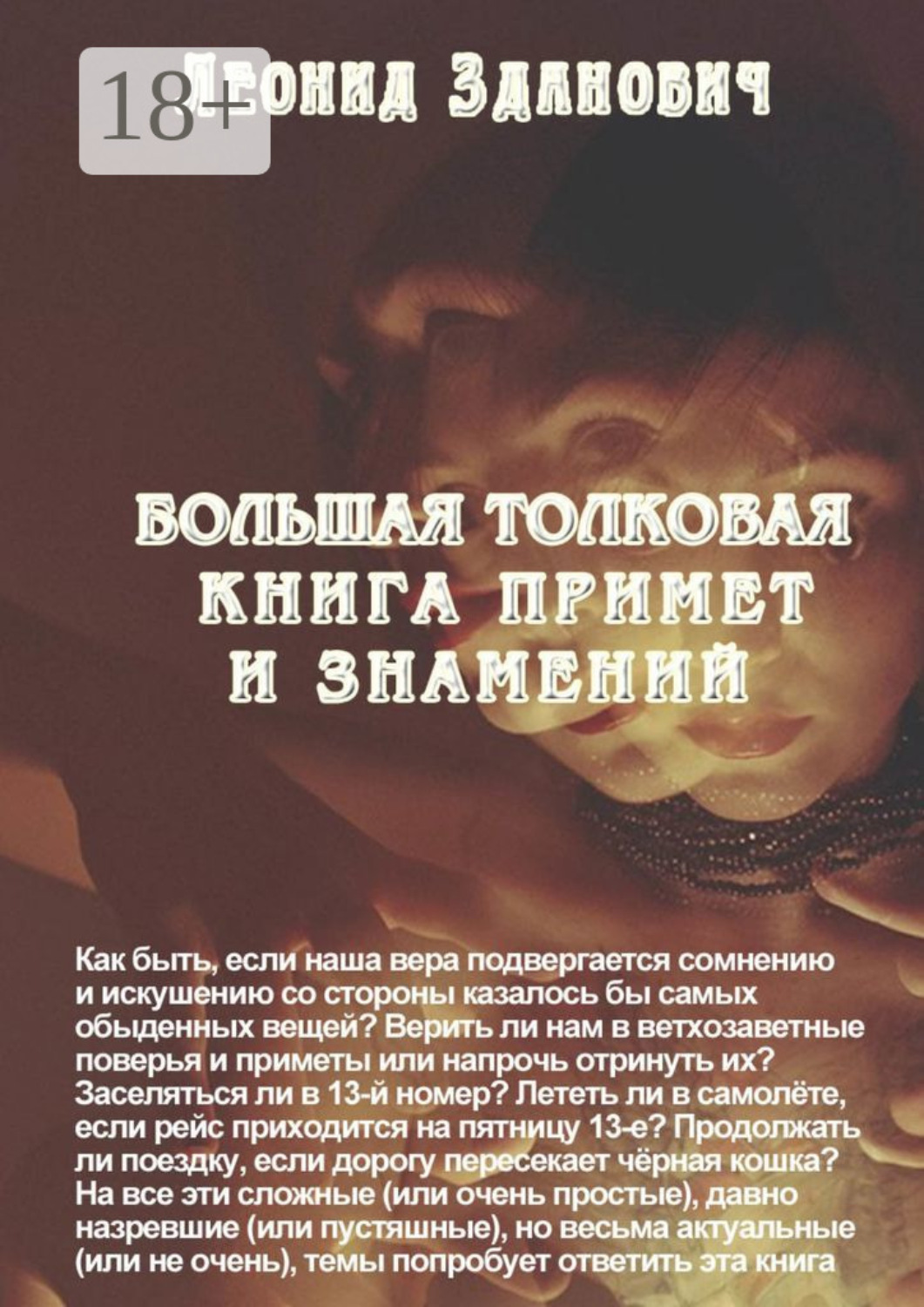Обложка книги «Большая толковая книга примет и знамений»