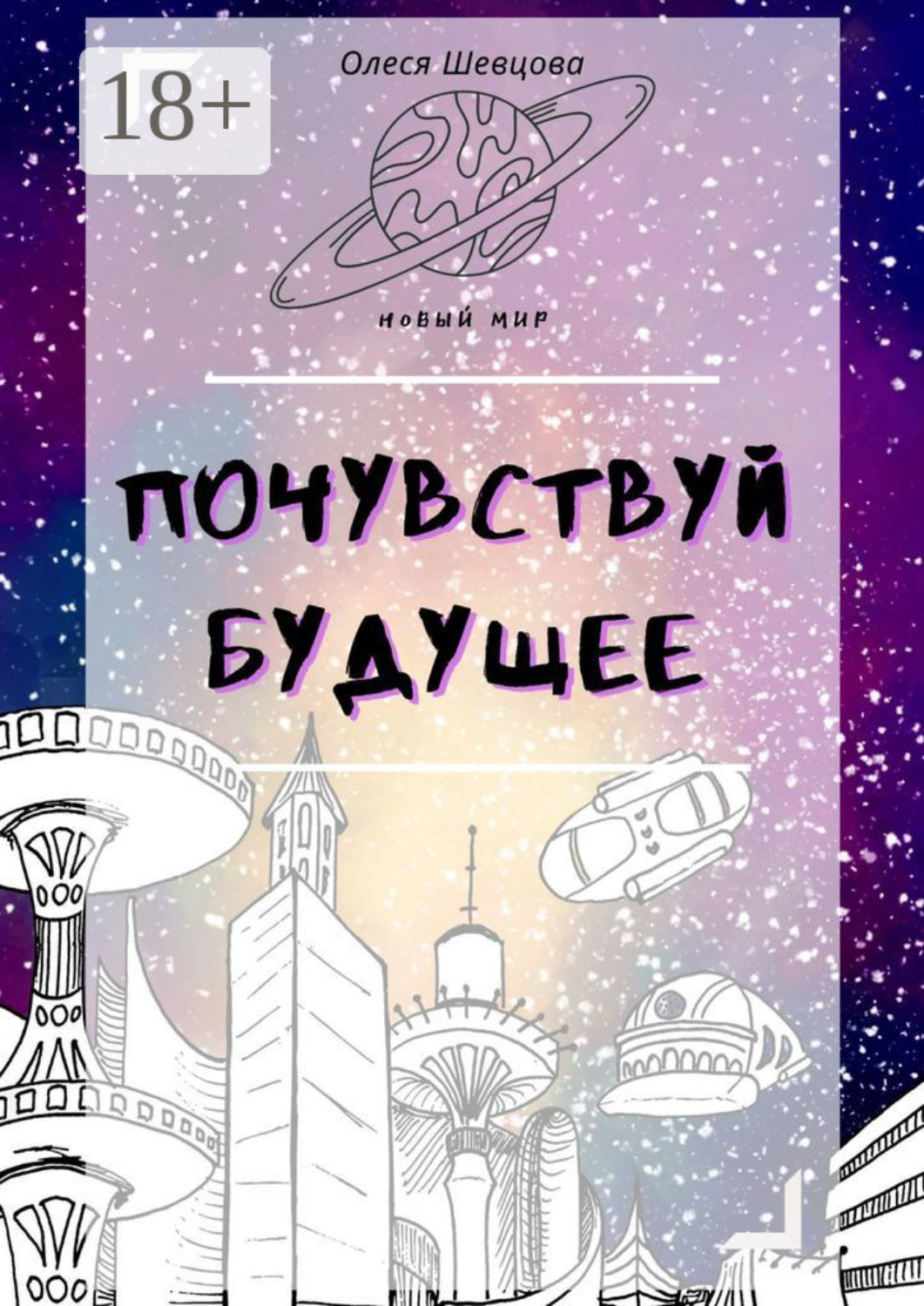 Обложка книги «Почувствуй будущее»