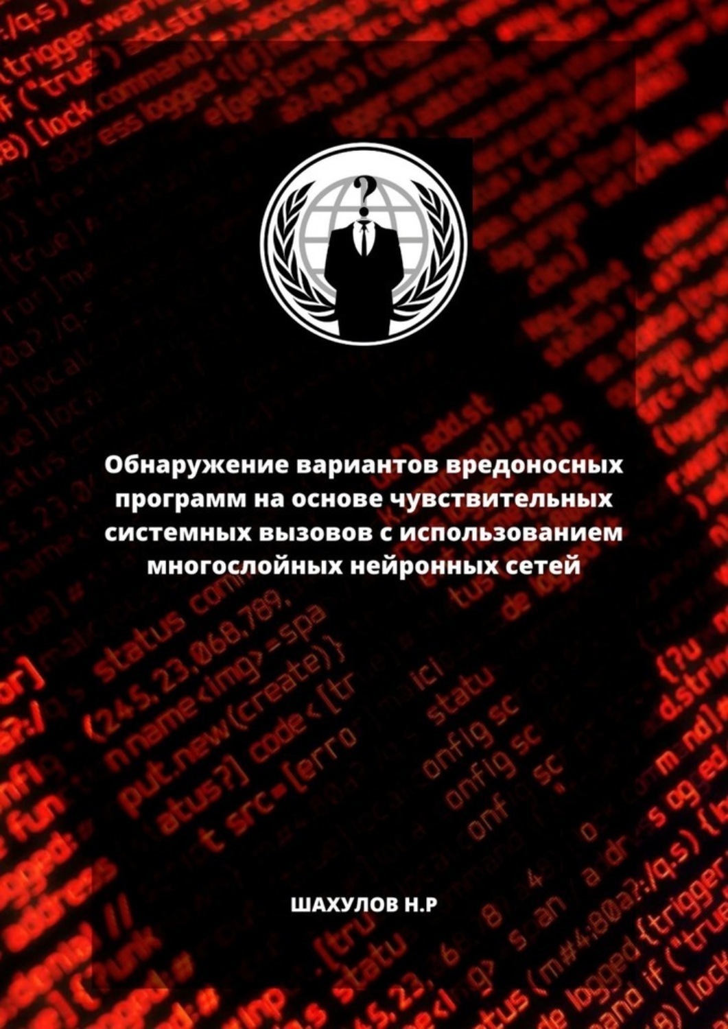 Обложка книги «Обнаружение вариантов вредоносных программ на основе чувствительных системных вызовов с использованием многослойных нейронных сетей»