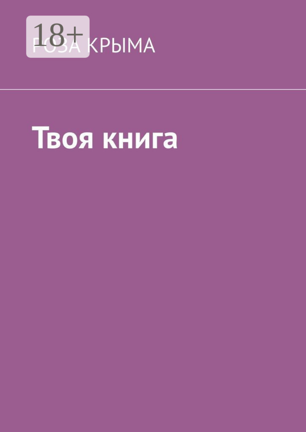 Обложка книги «Твоя книга»